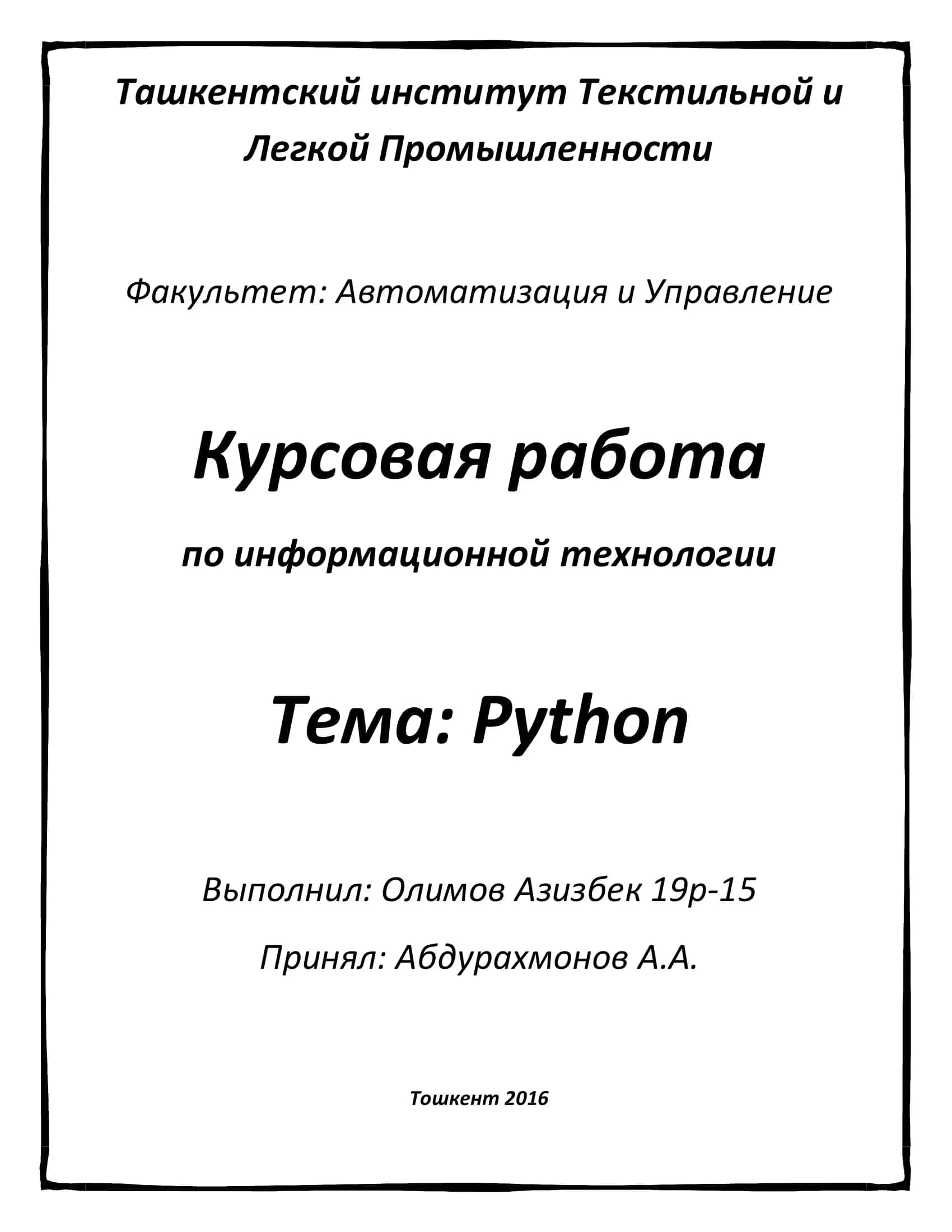Курсовая работа по информационной технологии "Python" 1