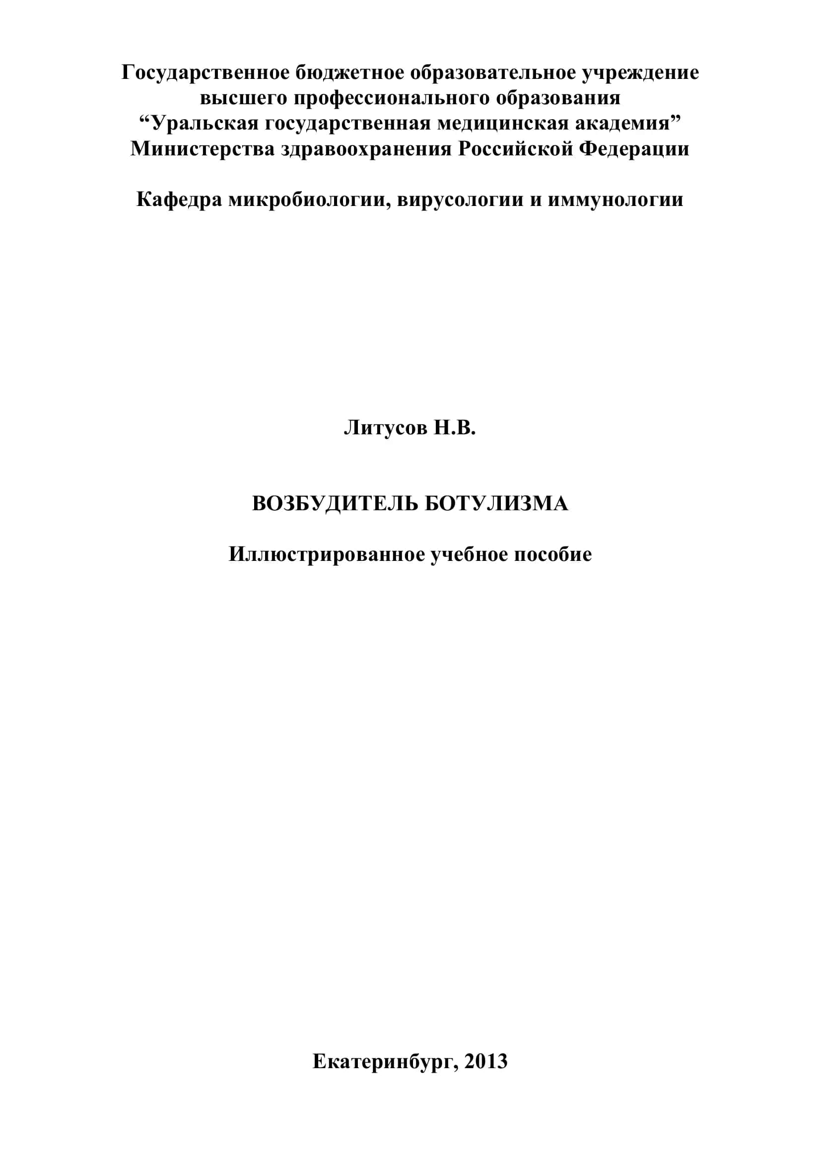Возбудитель ботулизма. Иллюстрированное учебное пособие 1