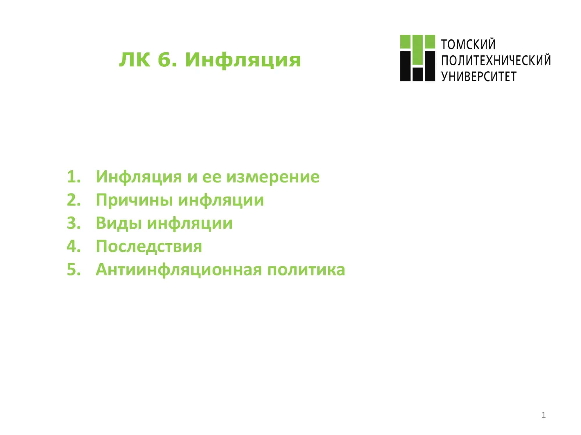 Инфляция 1