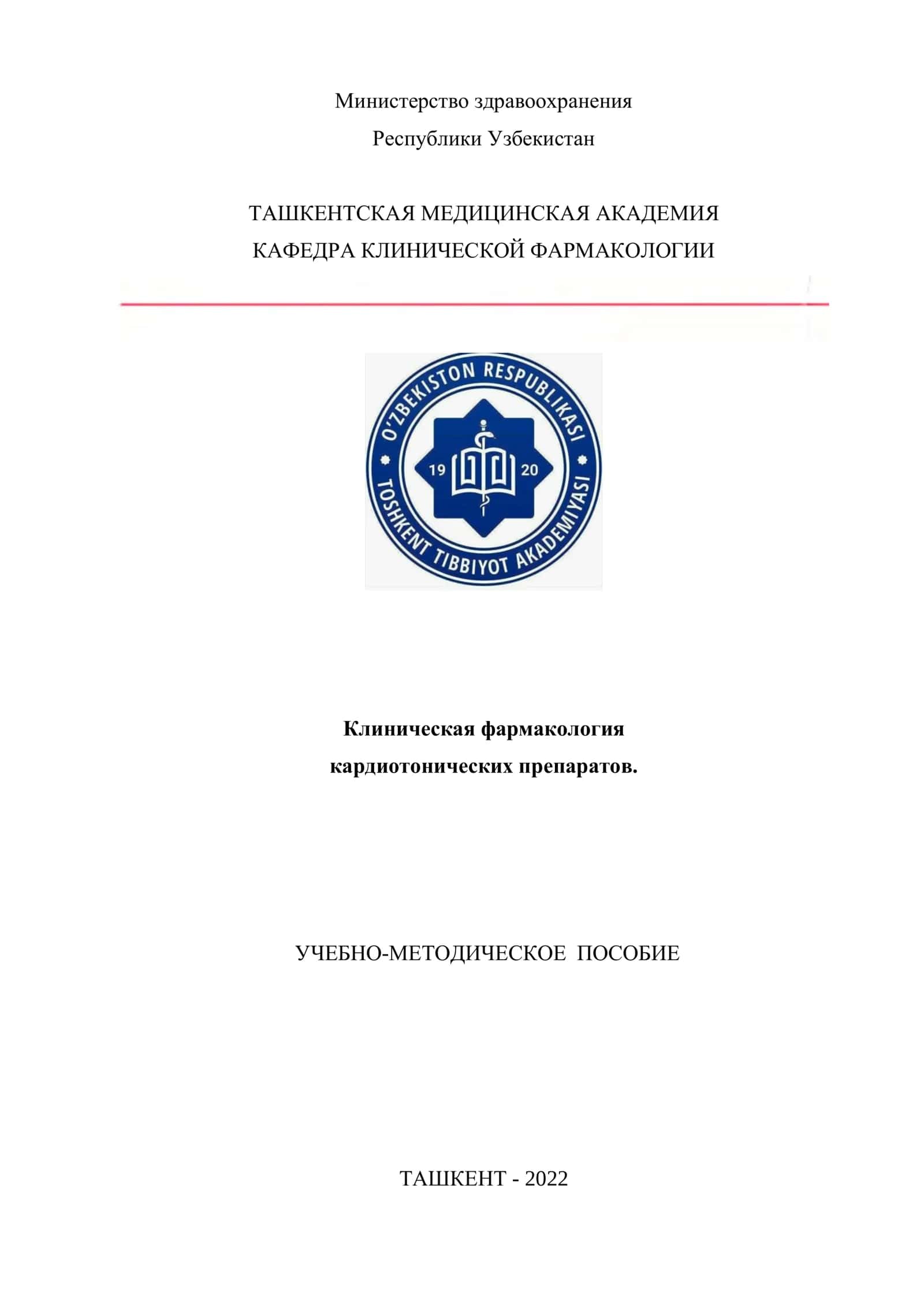 Клиническая фармакология кардиотонических препаратов 1