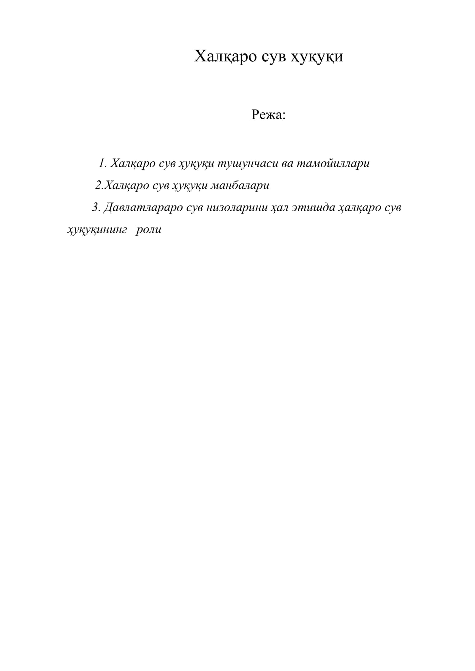 Халқаро сув ҳуқуқи 1