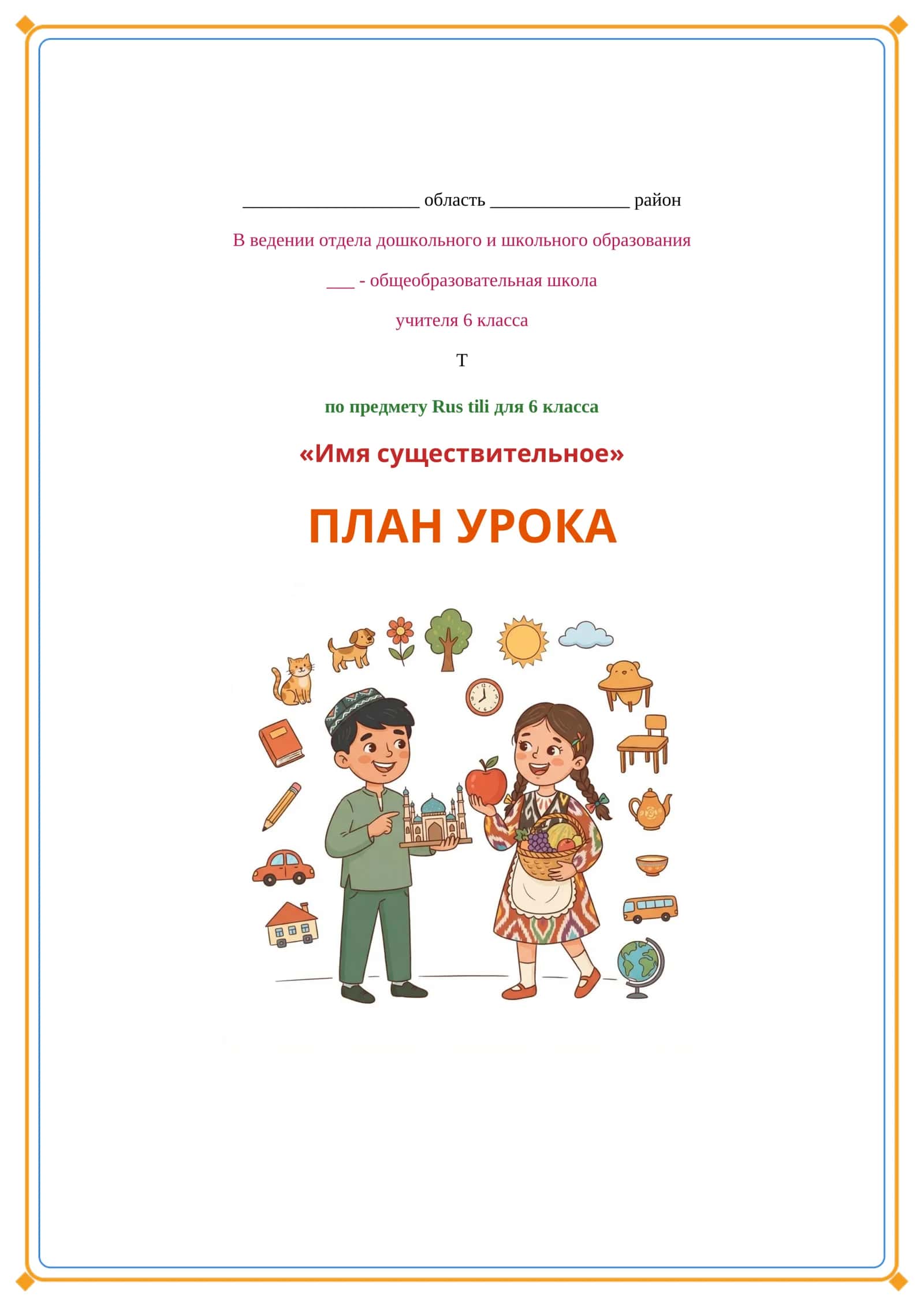 ПЛАН УРОКА 1