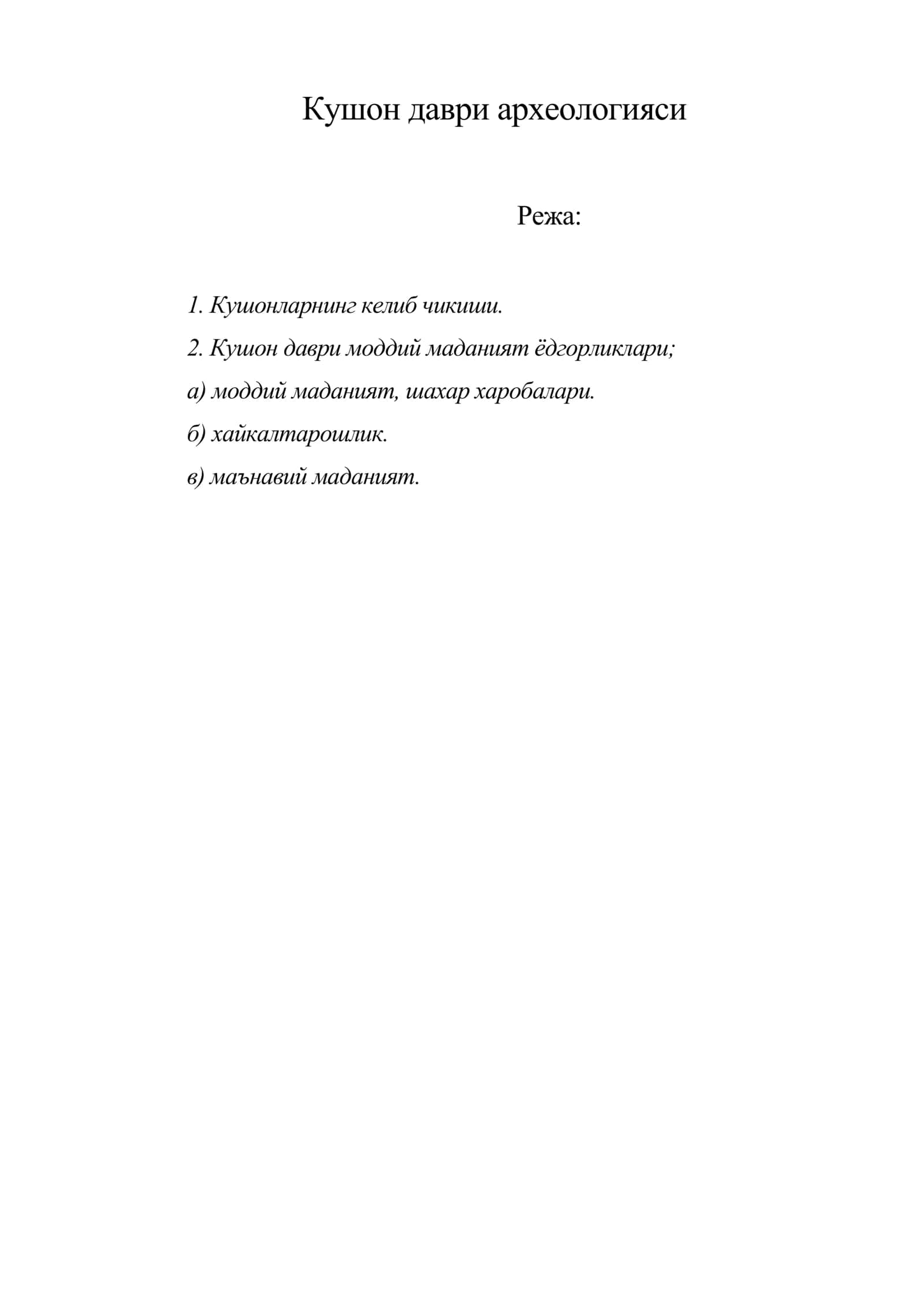 Кушон даври археологияси 1