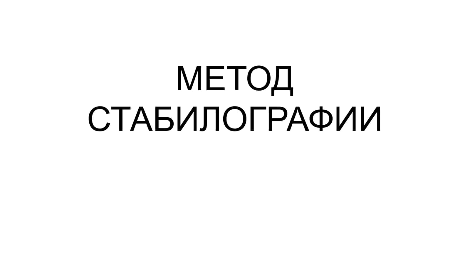 МЕТОД СТАБИЛОГРАФИИ 1