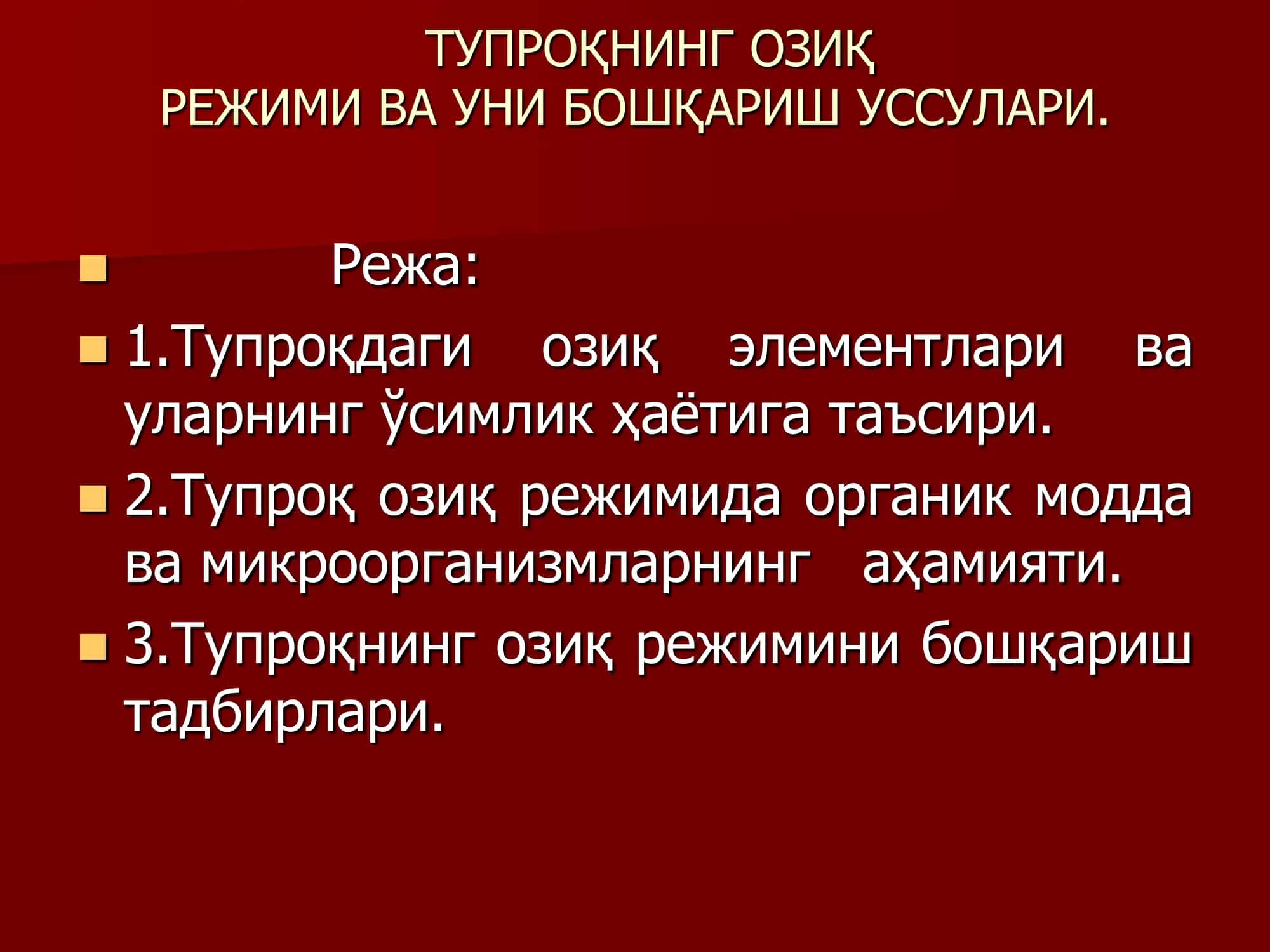 ТУПРОҚНИНГ ОЗИҚ РЕЖИМИ ВА УНИ БОШҚАРИШ УССУЛАРИ 1