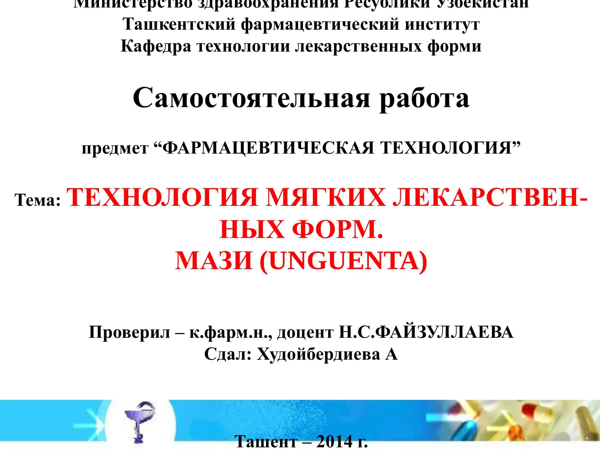 ТЕХНОЛОГИЯ МЯГКИХ ЛЕКАРСТВЕННЫХ ФОРМ 1