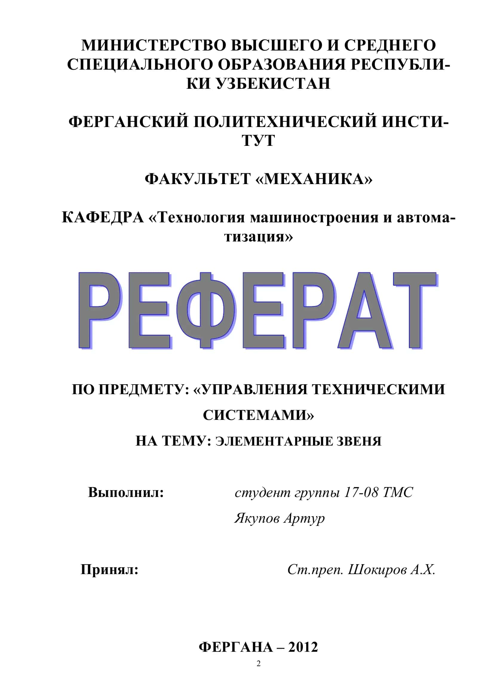 УПРАВЛЕНИЯ ТЕХНИЧЕСКИМИ СИСТЕМАМИ 1