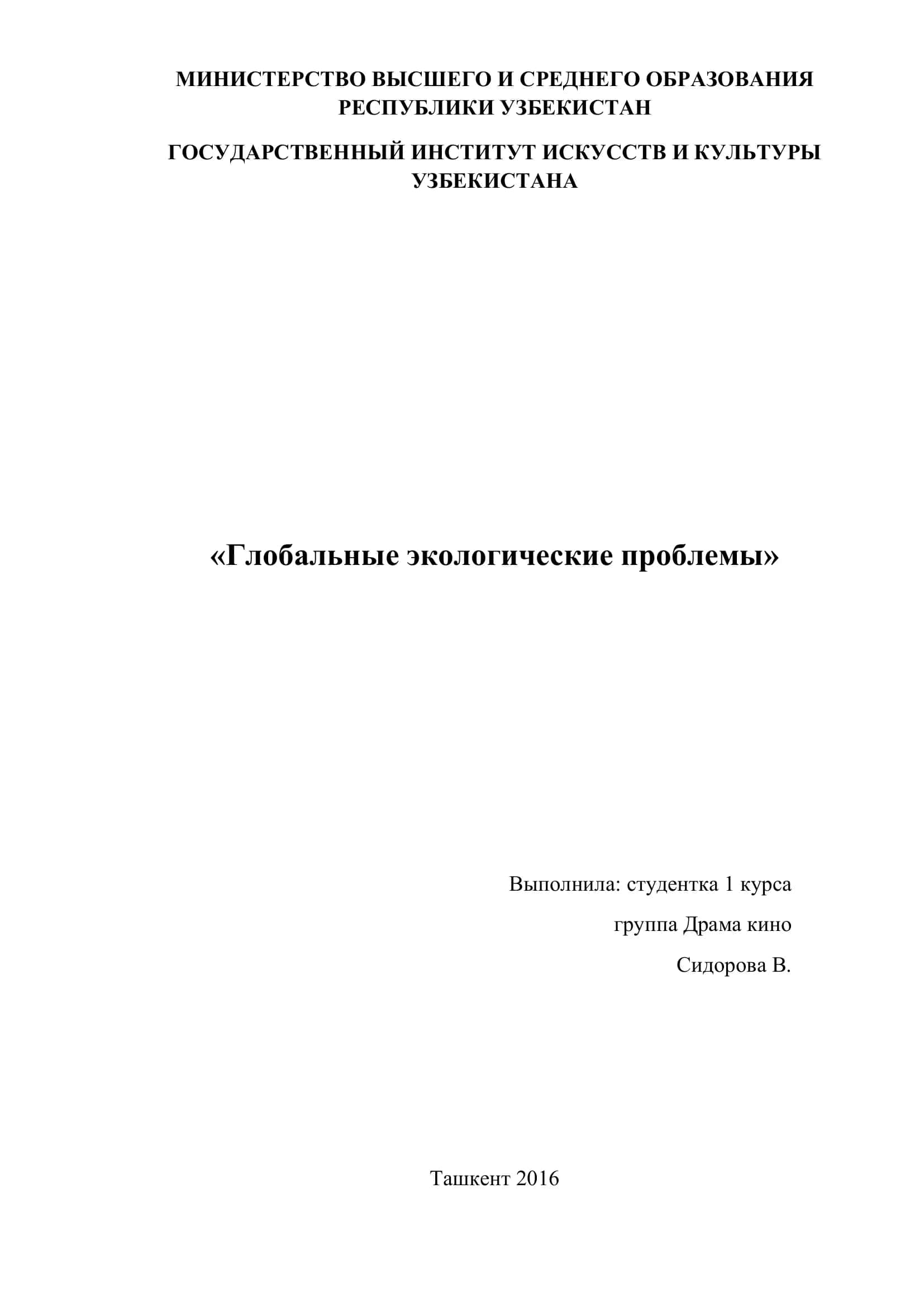 Глобальные экологические проблемы 1