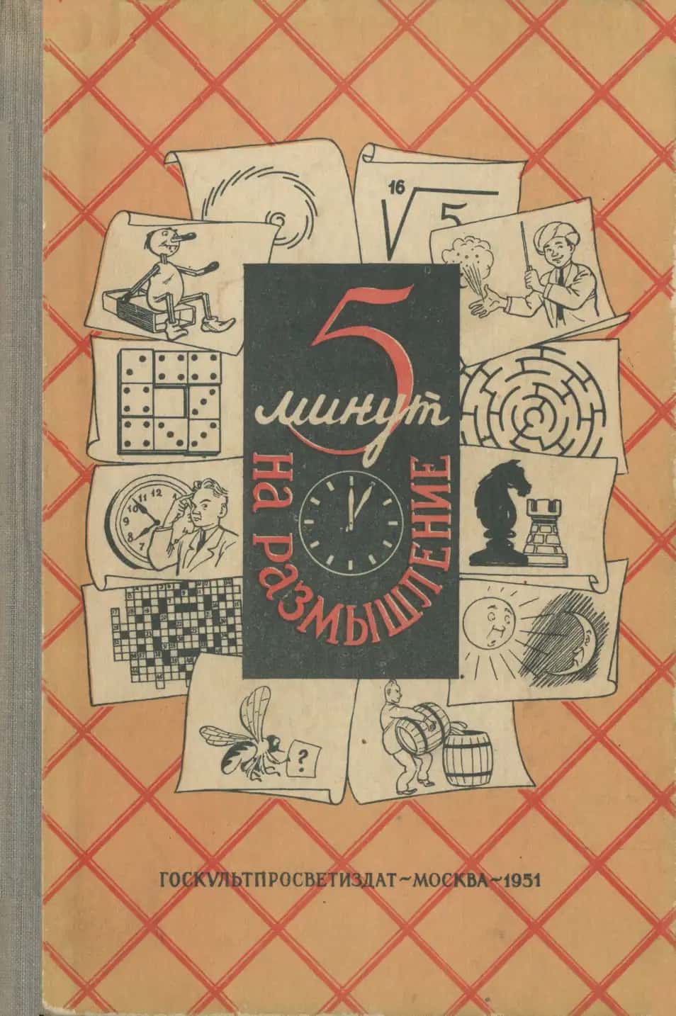 Пять минут на размышления 1