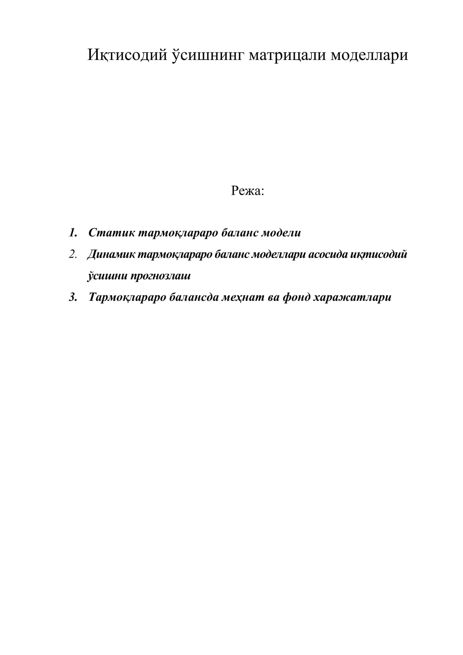 Иқтисодий ўсишнинг матрицали моделлари 1