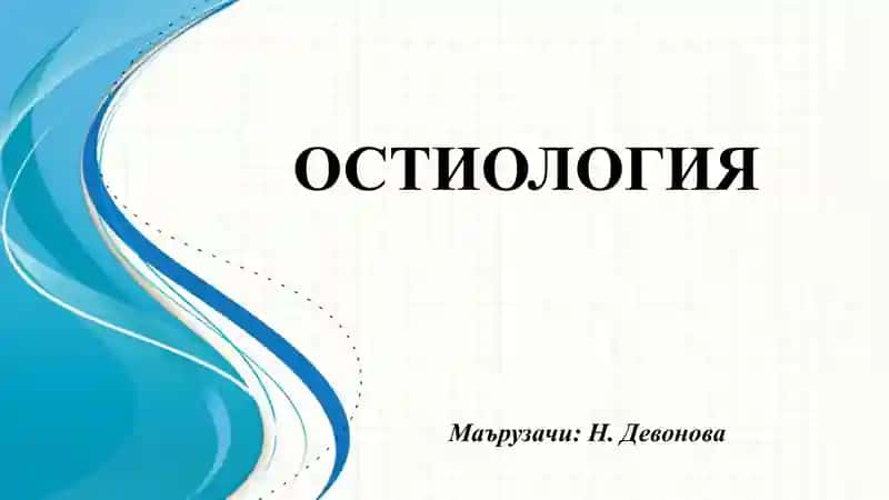 ОСТИОЛОГИЯ