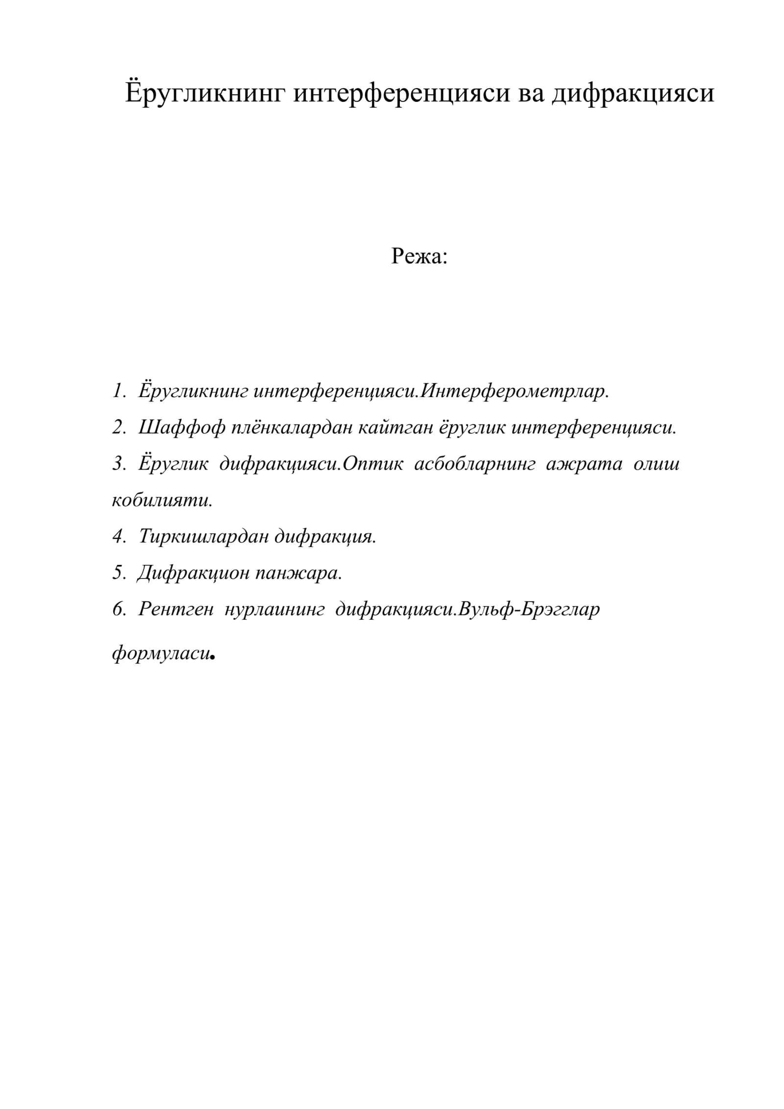 Ёругликнинг интерференцияси ва дифракцияси 1
