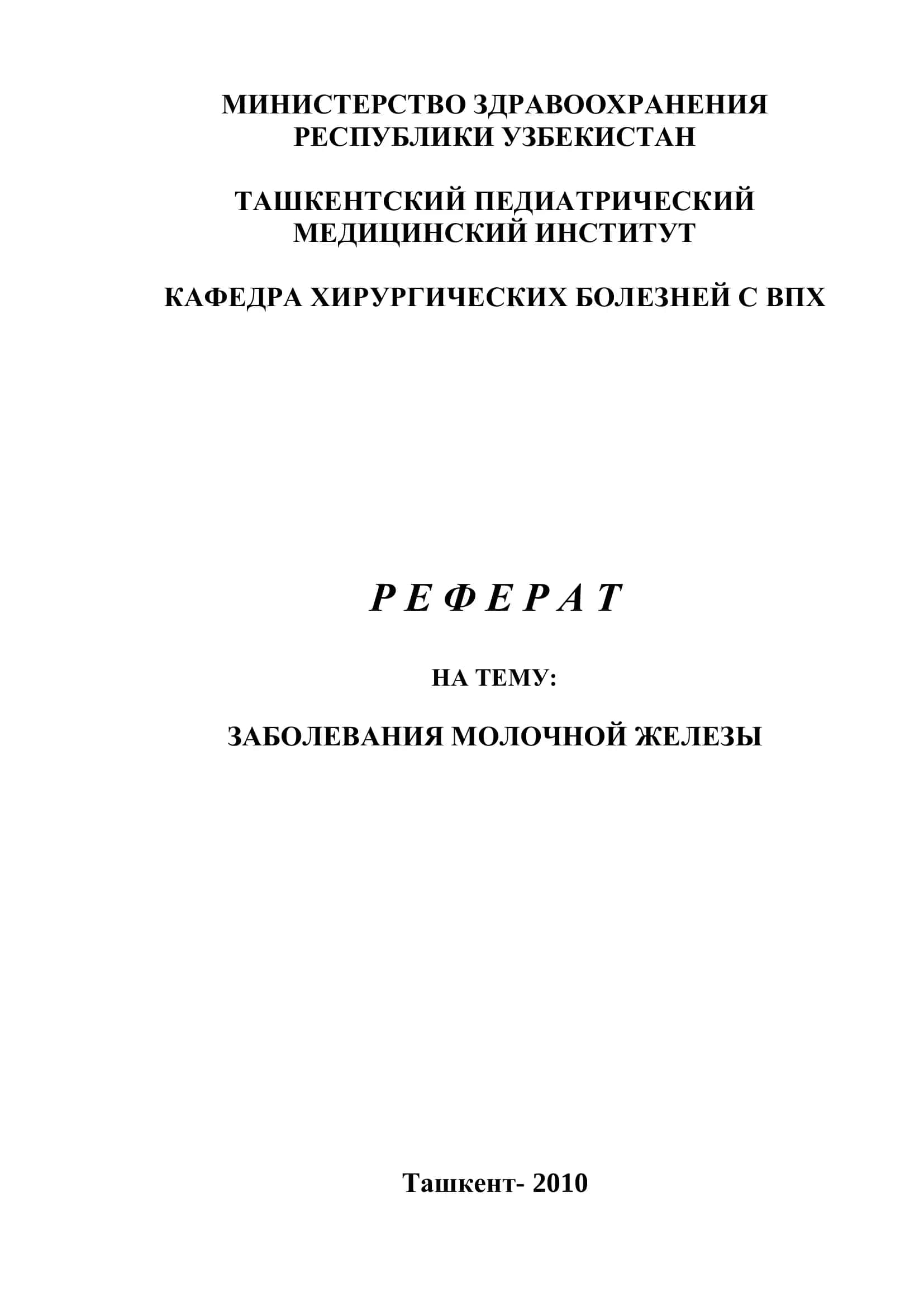 Заболевания Молочной Железы 1