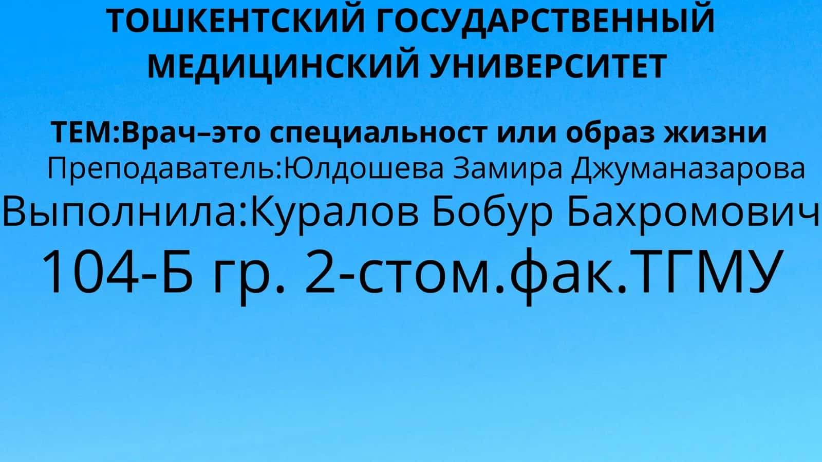 Врач–это специальност или образ жизни 1