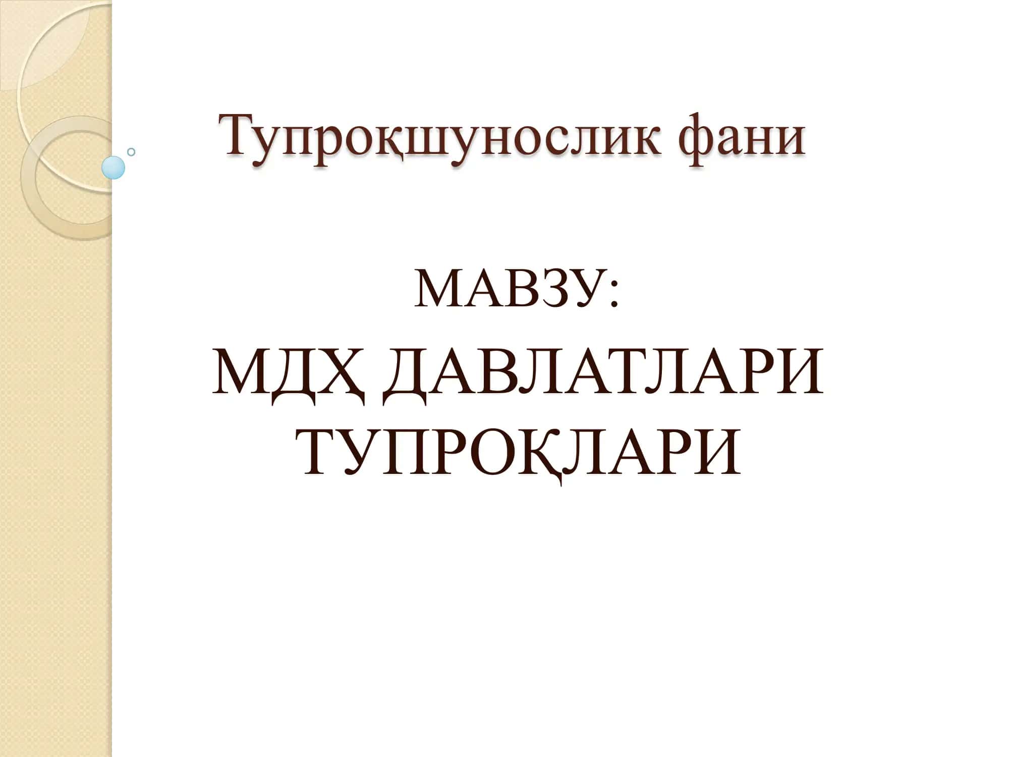 Тупроқшунослик фани 1