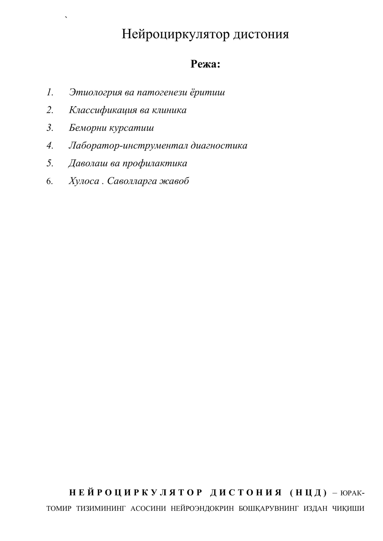 Нейроциркулятор дистония 1