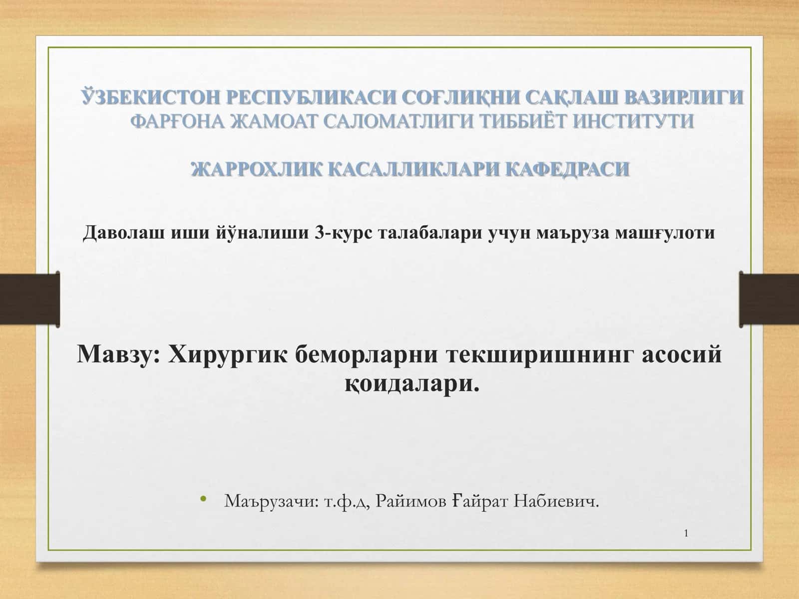 Хирургик беморларни текширишнинг асосий қоидалари 1
