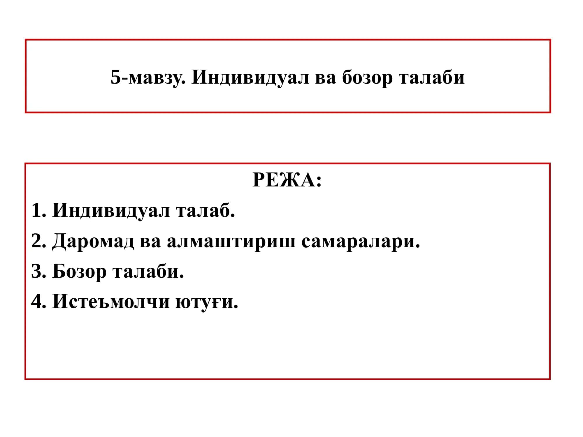 Индивидуал ва бозор талаби 1