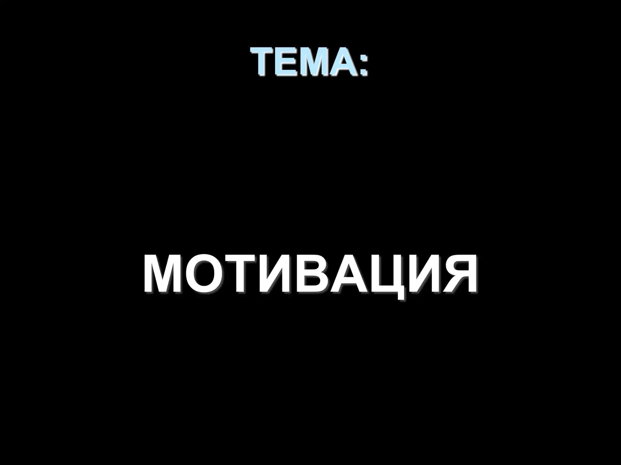 Мотивация 1