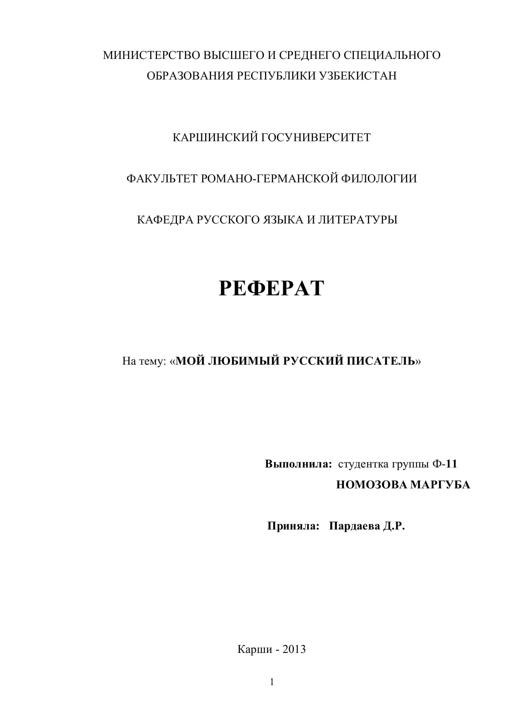 Реферат "Мой любимый русский писатель" 1