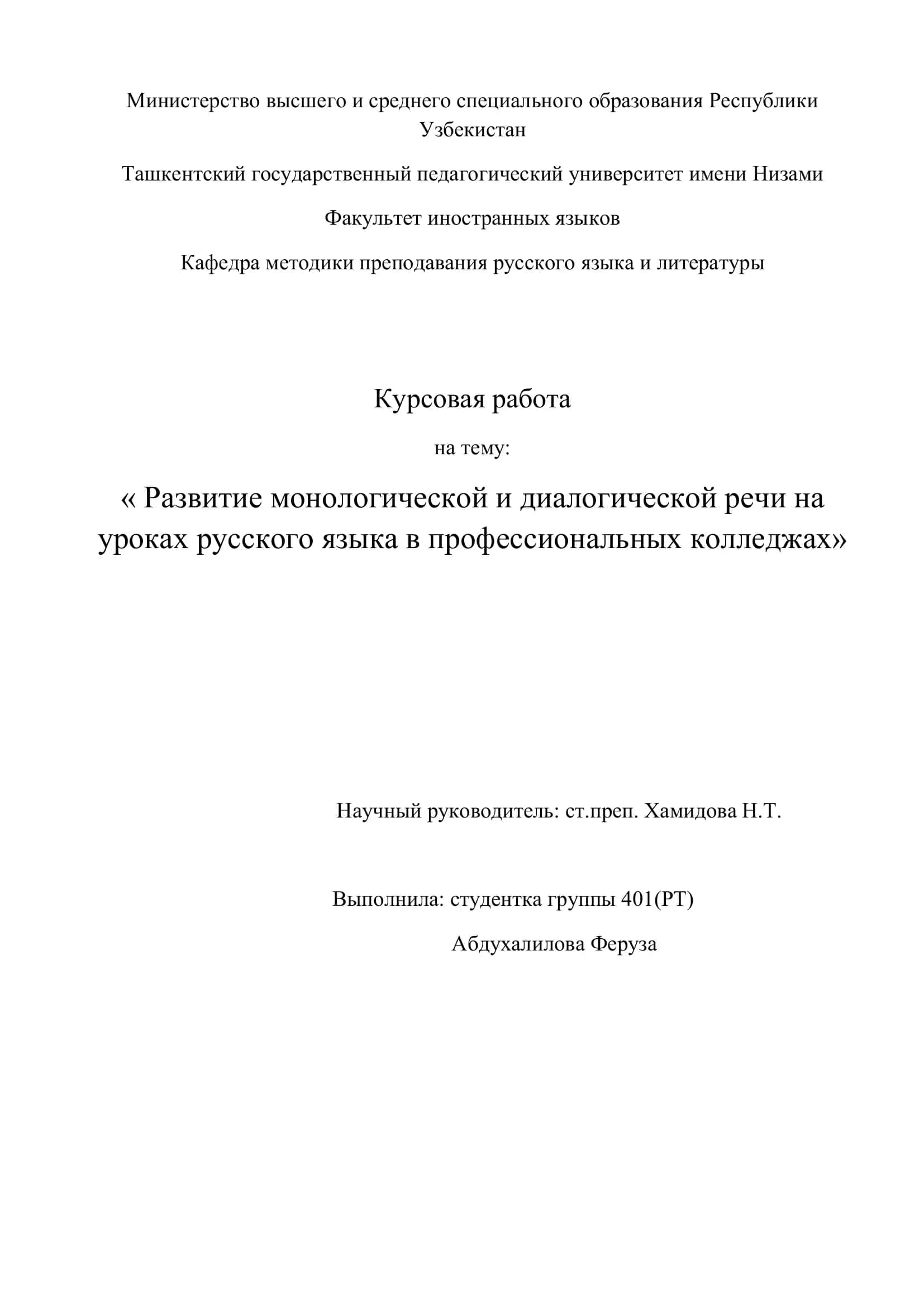 Курсовая работа "Развитие монологической и диалогической речи на уроках русского языка в профессиональных колледжах" 1