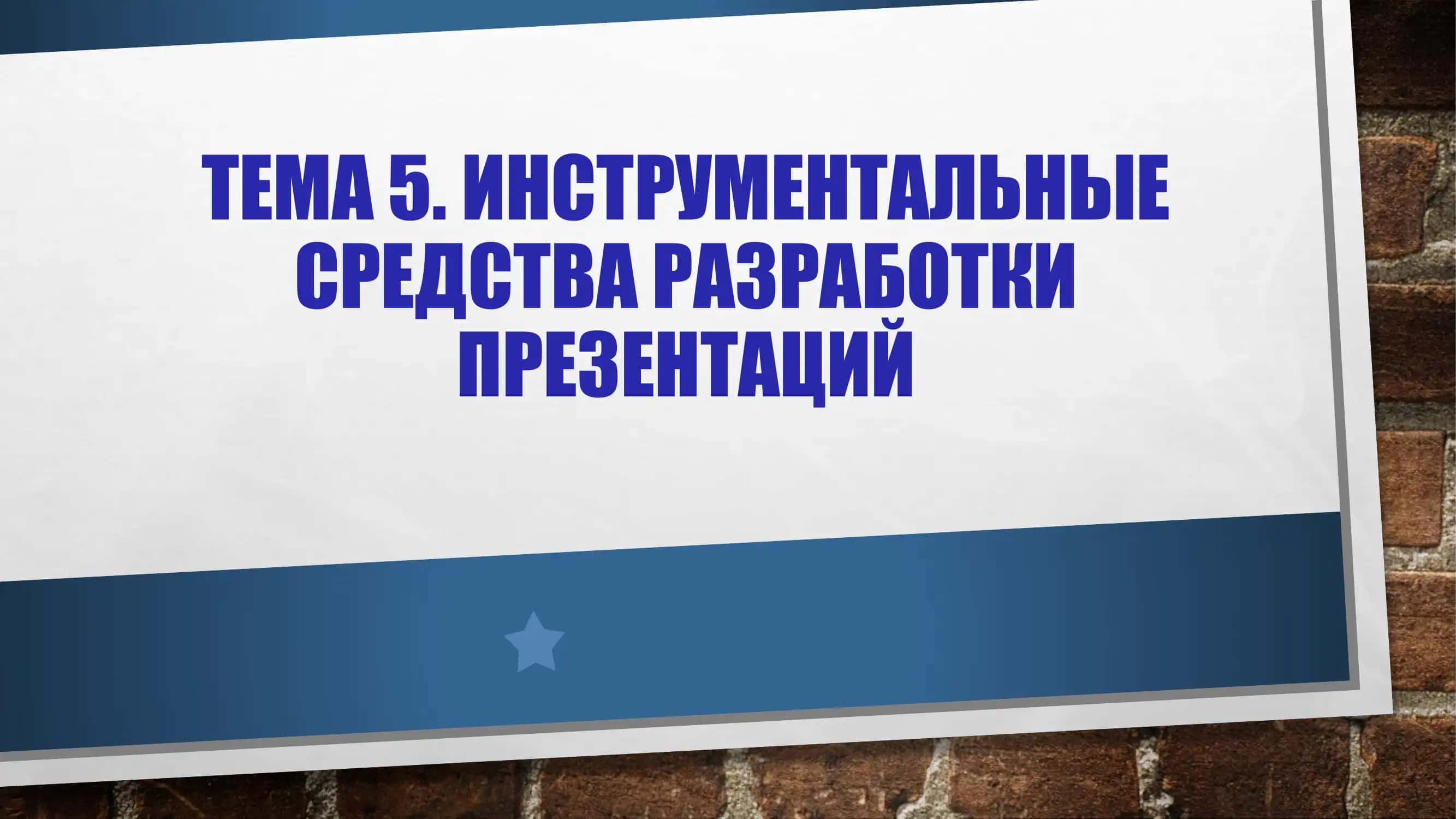 Инструментальные средства разработки презентации 1