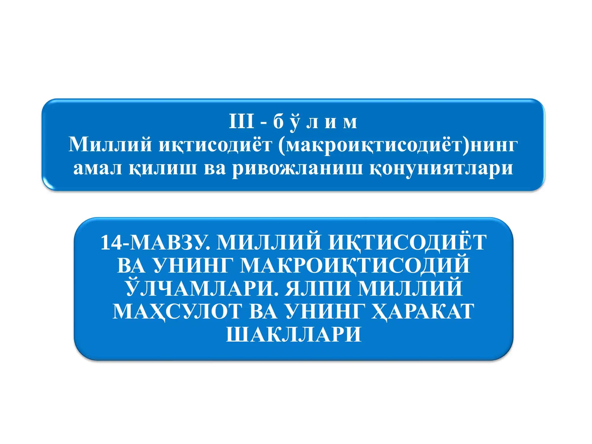 Milliy iqtisodiyot va uning makroiqtisodiy o‘lchamlari 1