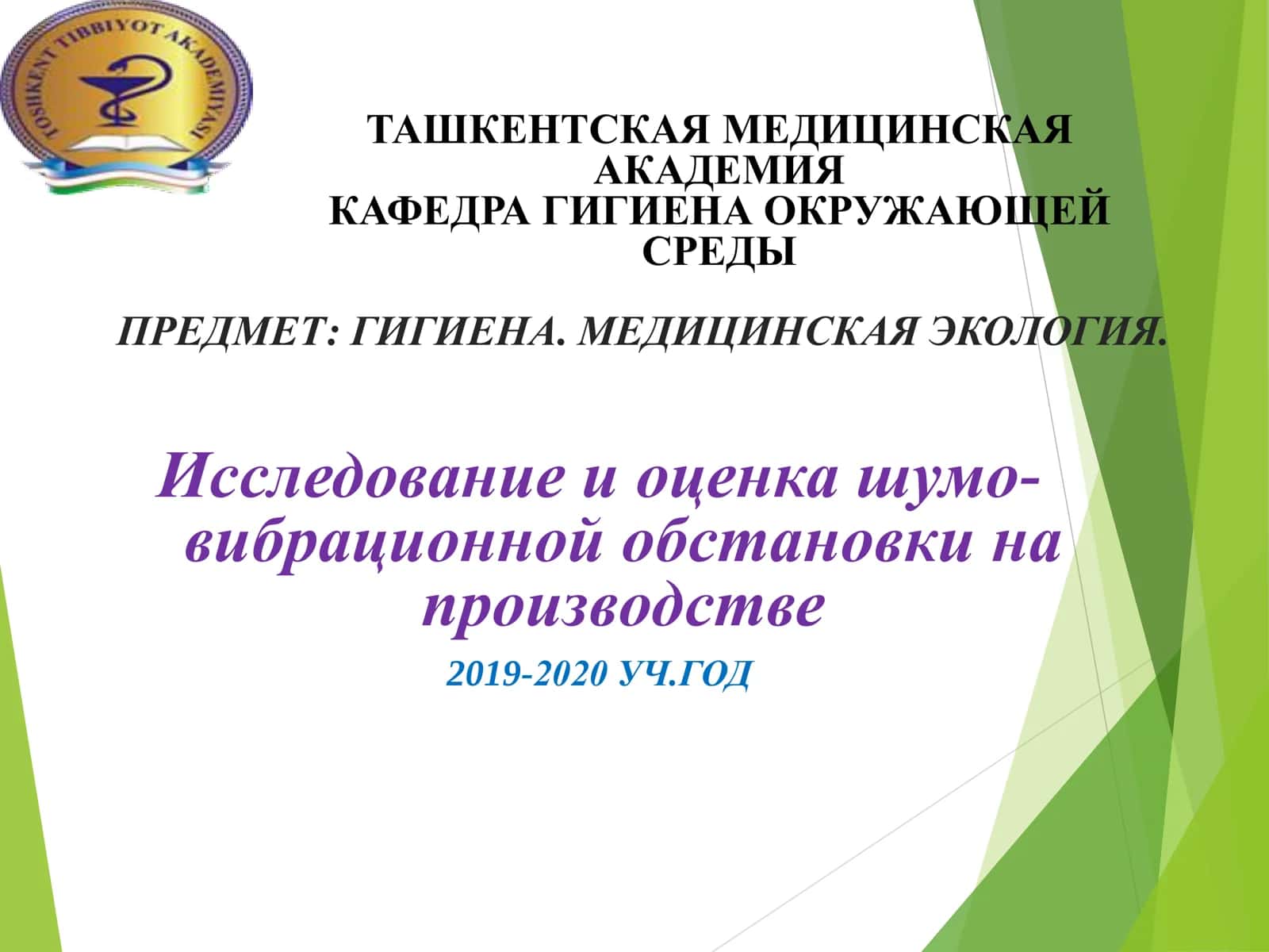 Исследование и оценка шумо-вибрационной обстановки на производстве 1