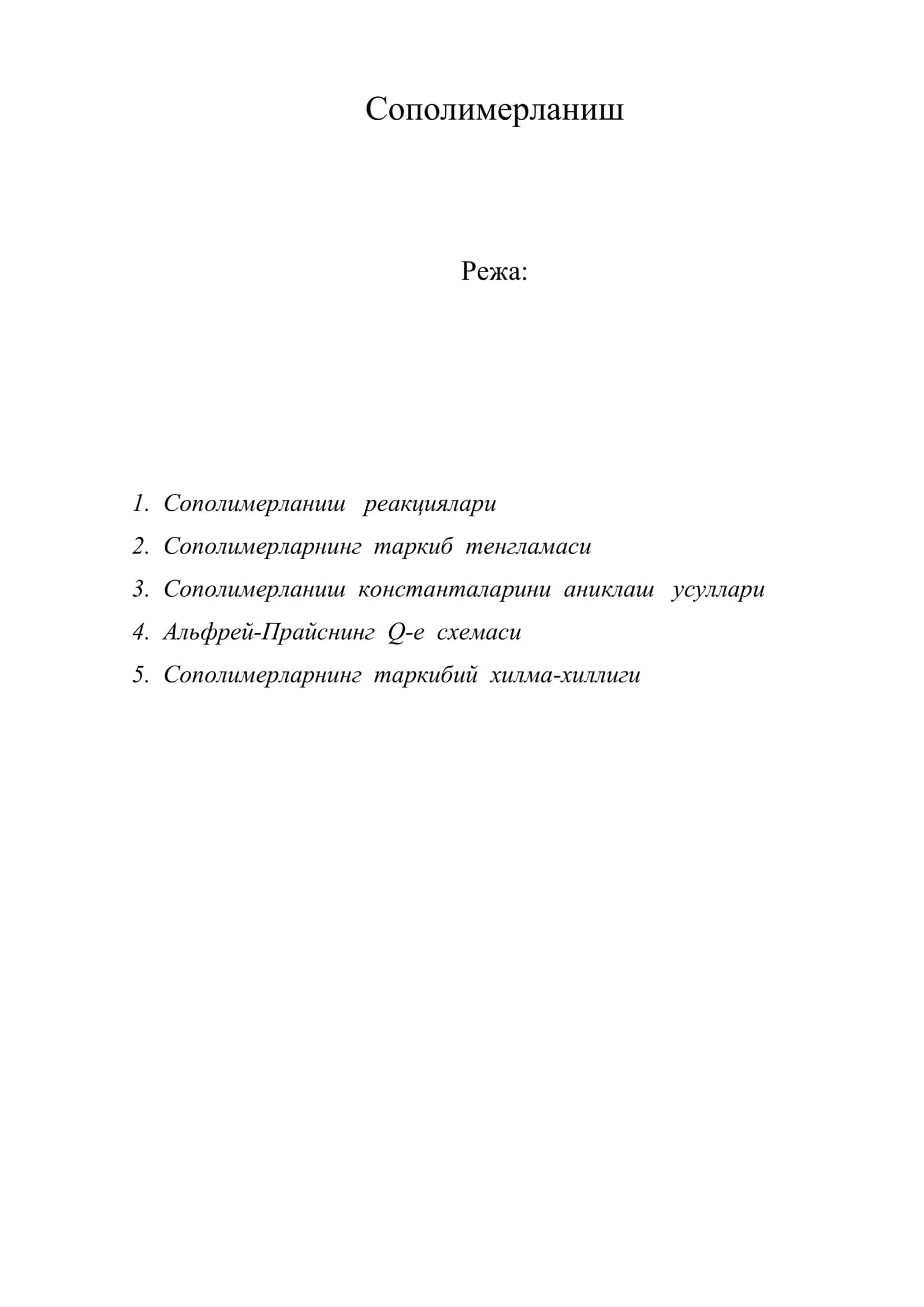 Сополимерланиш 1