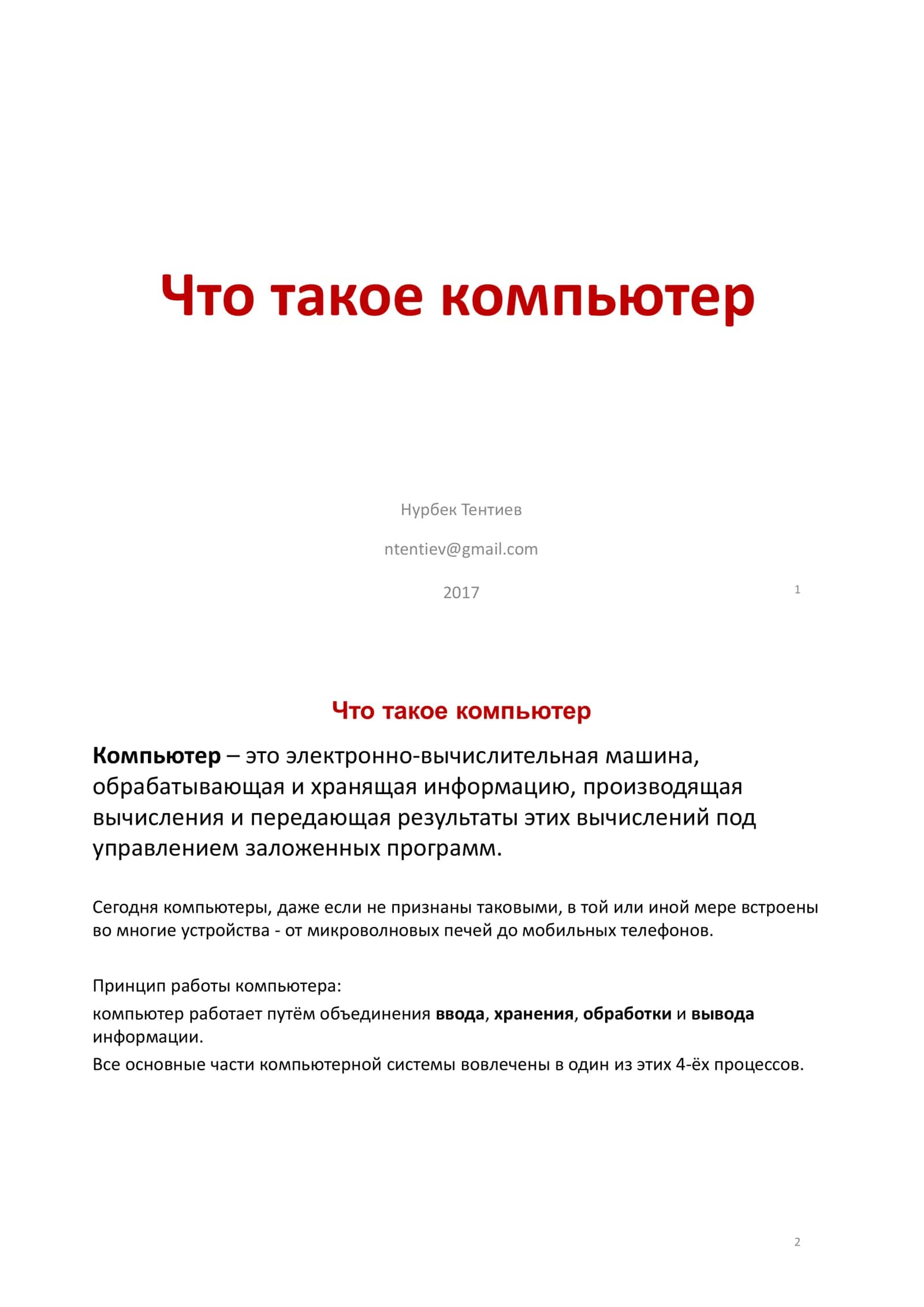 Что такое компьютер 1