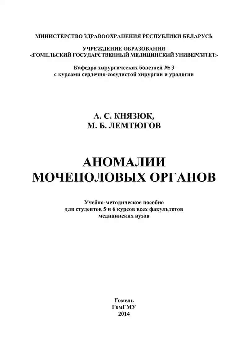 Аномалии мочеполовых органов