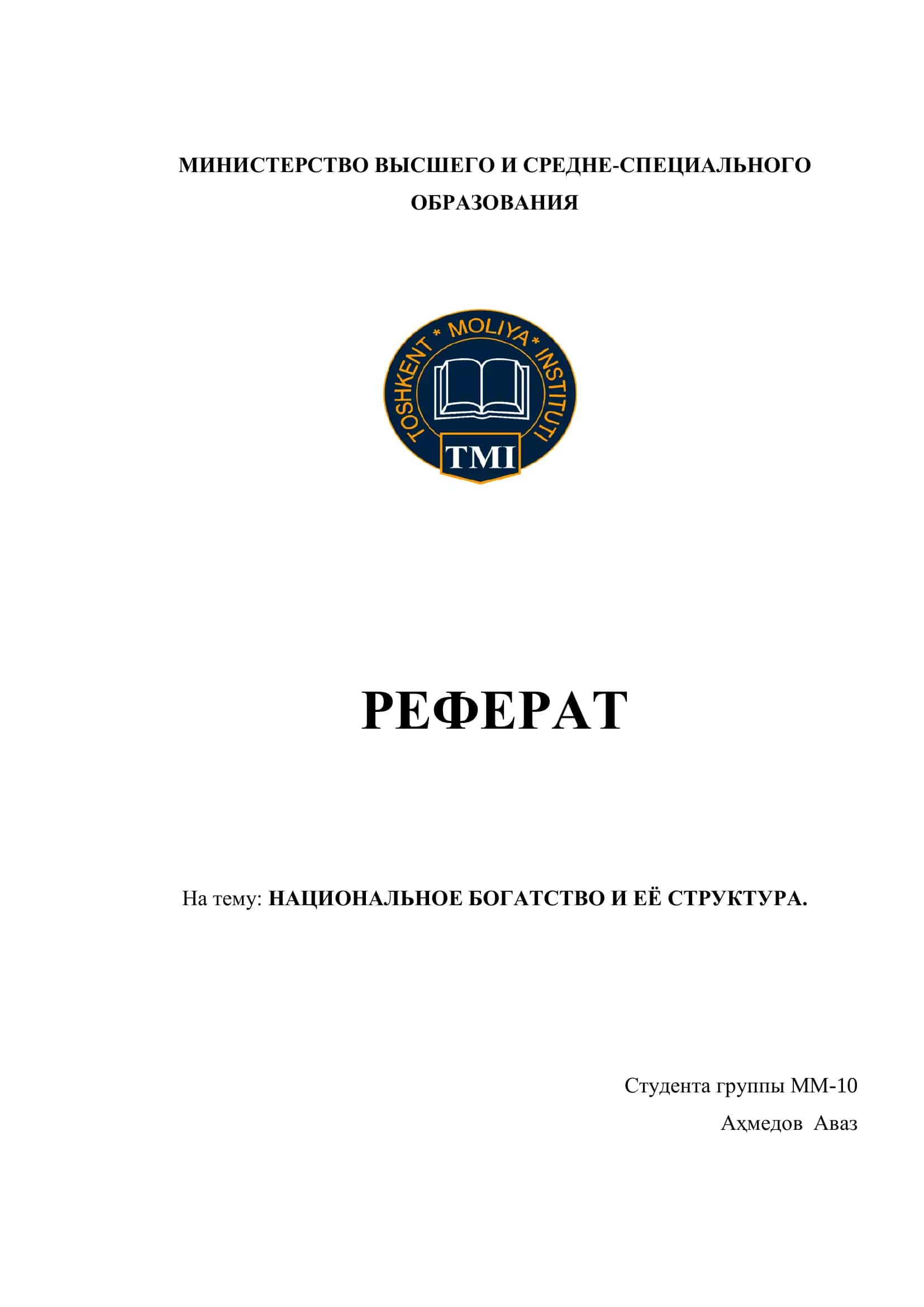 НАЦИОНАЛЬНОЕ БОГАТСТВО И ЕЁ СТРУКТУРА 1