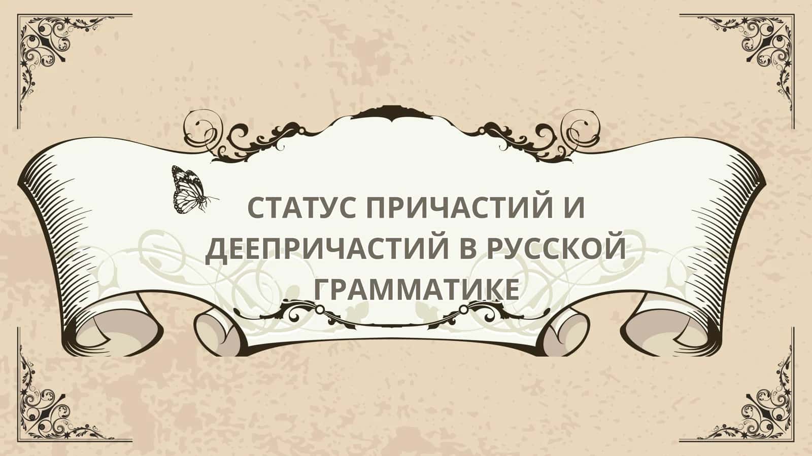 СТАТУС ПРИЧАСТИЙ И ДЕЕПРИЧАСТИЙ В РУССКОЙ ГРАММАТИКЕ 1
