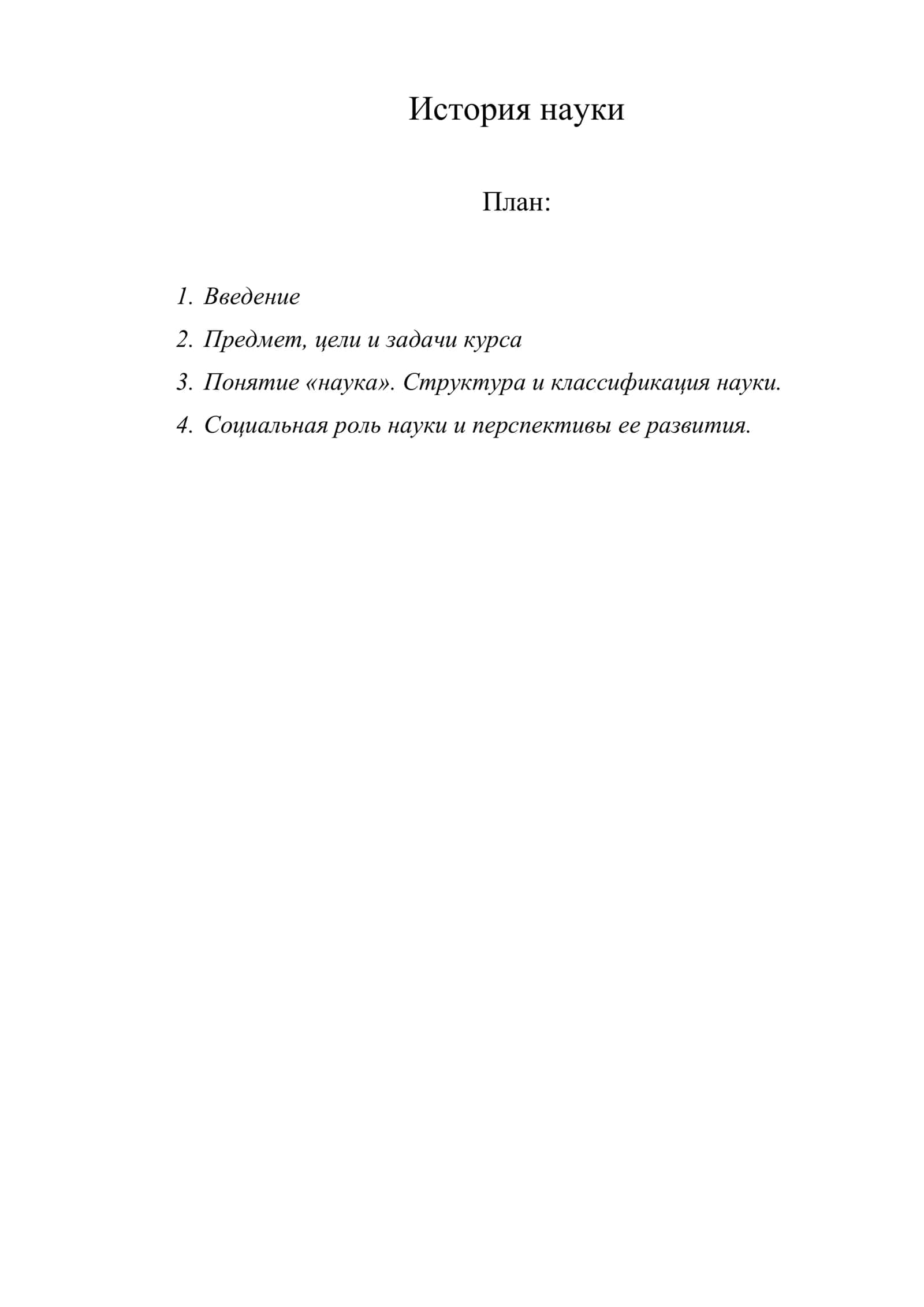 История науки 1