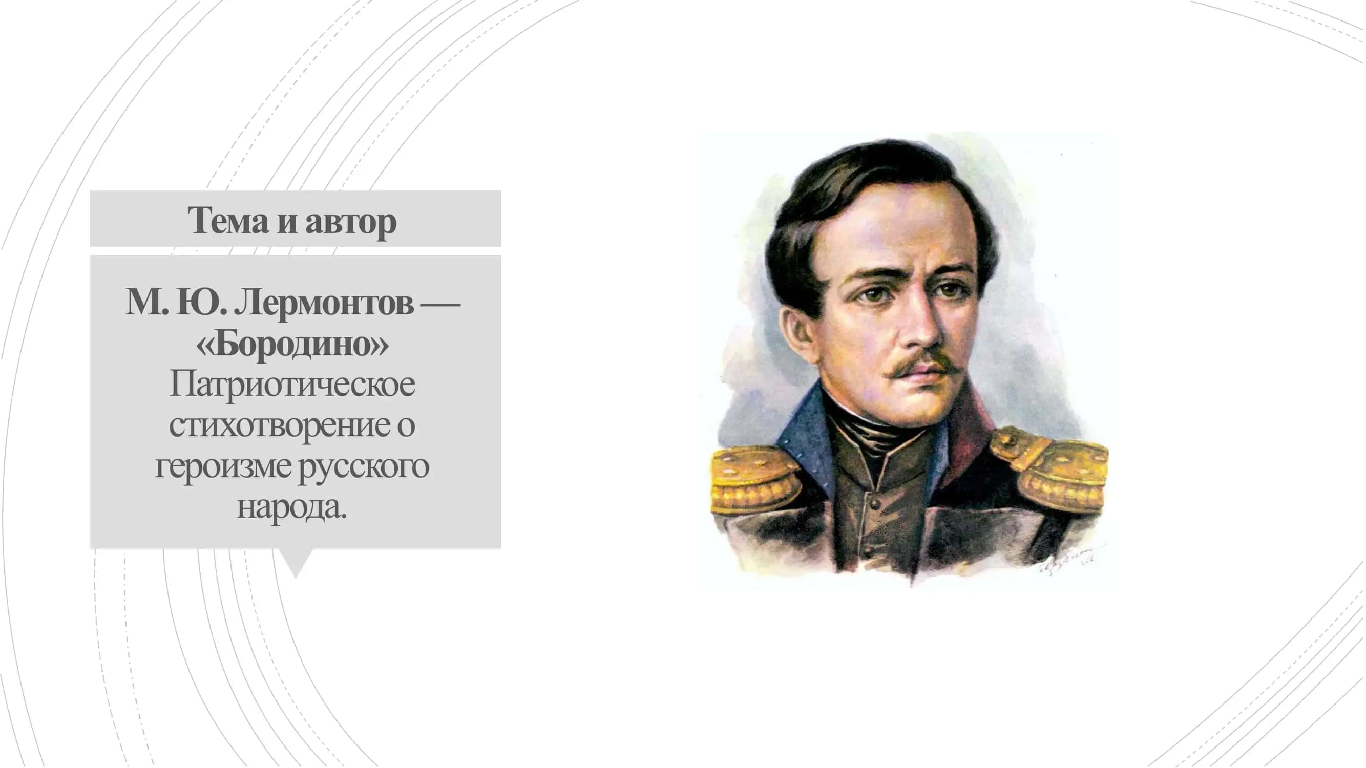 Бородино 1