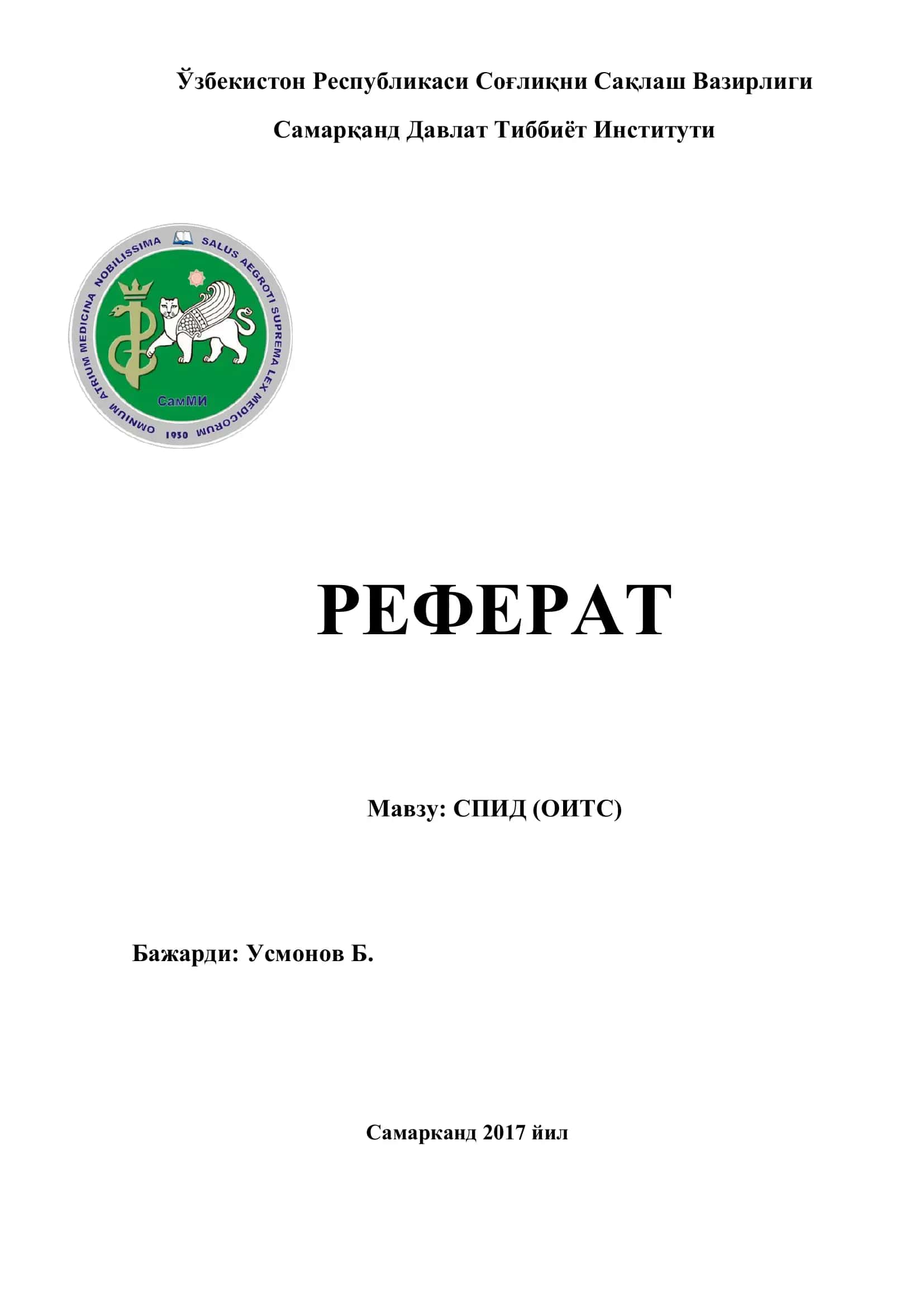 СПИД (ОИТС) 1
