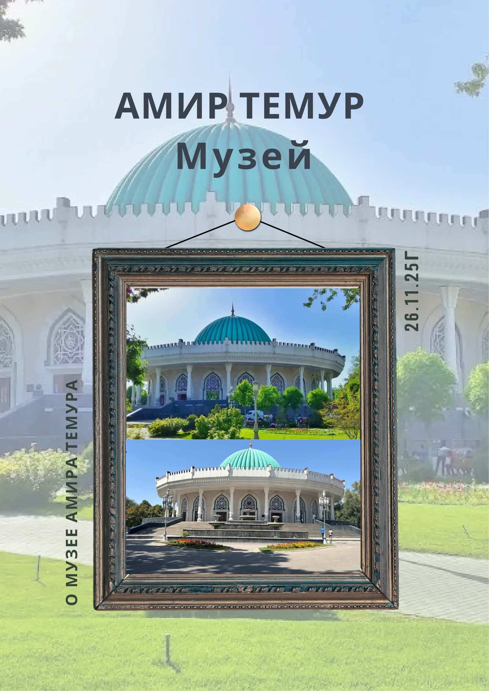 Музей Амир Темура 1