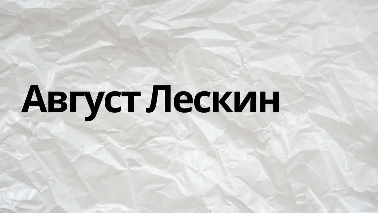 Август Лескин 1