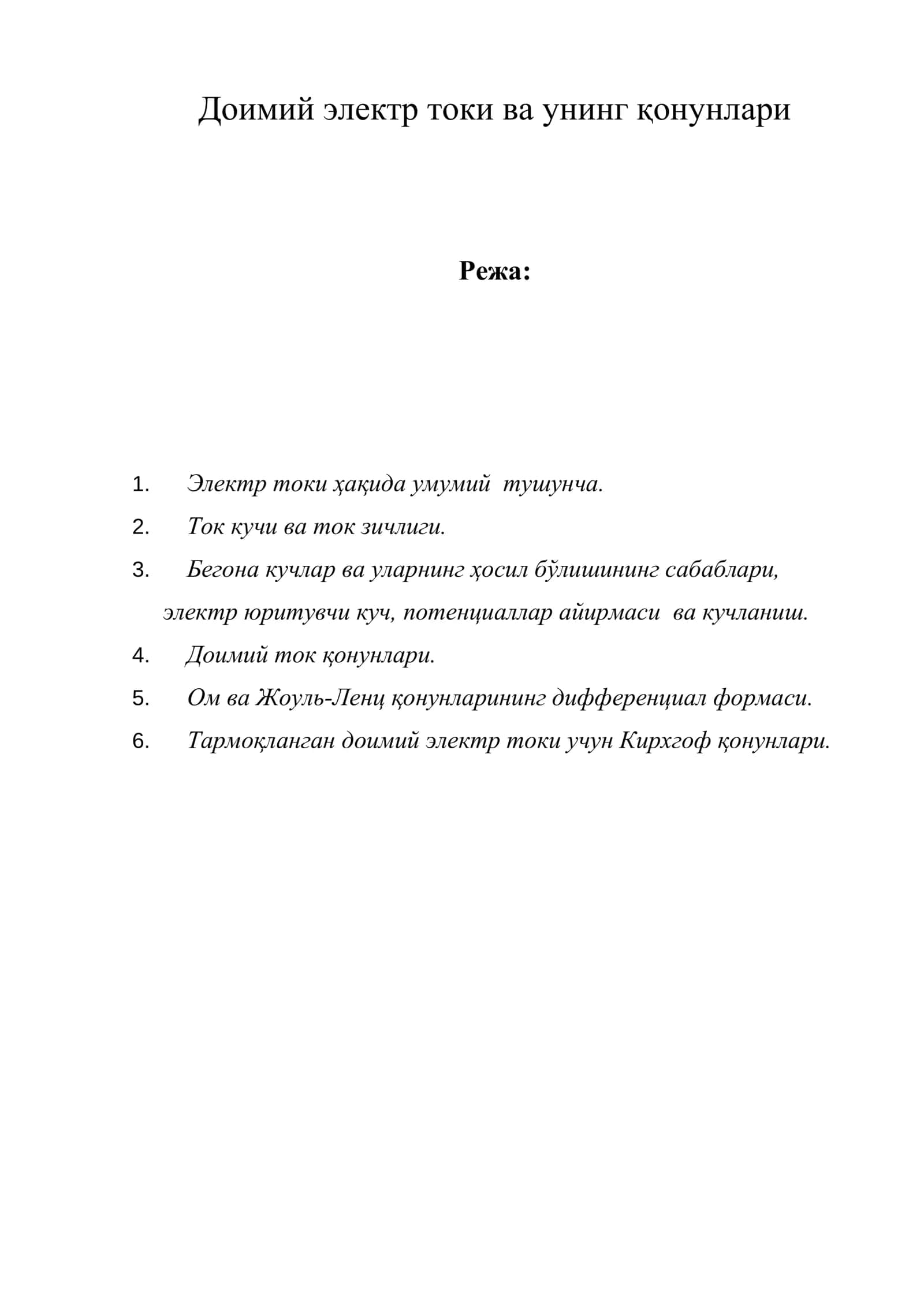 Доимий электр токи ва унинг қонунлари 1