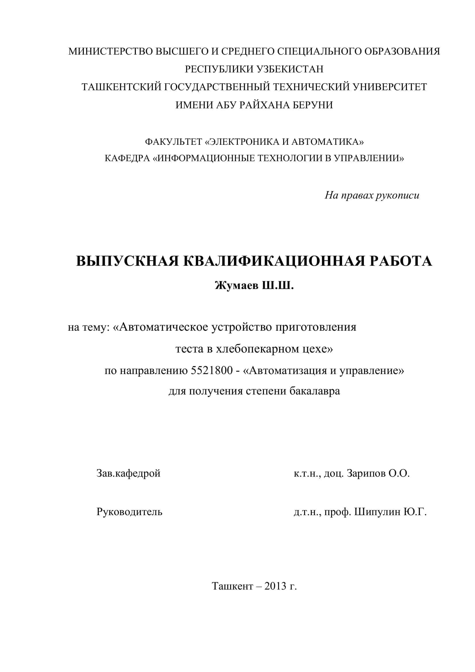 Автоматическое устройство приготовления теста в хлебопекарном цехе 1
