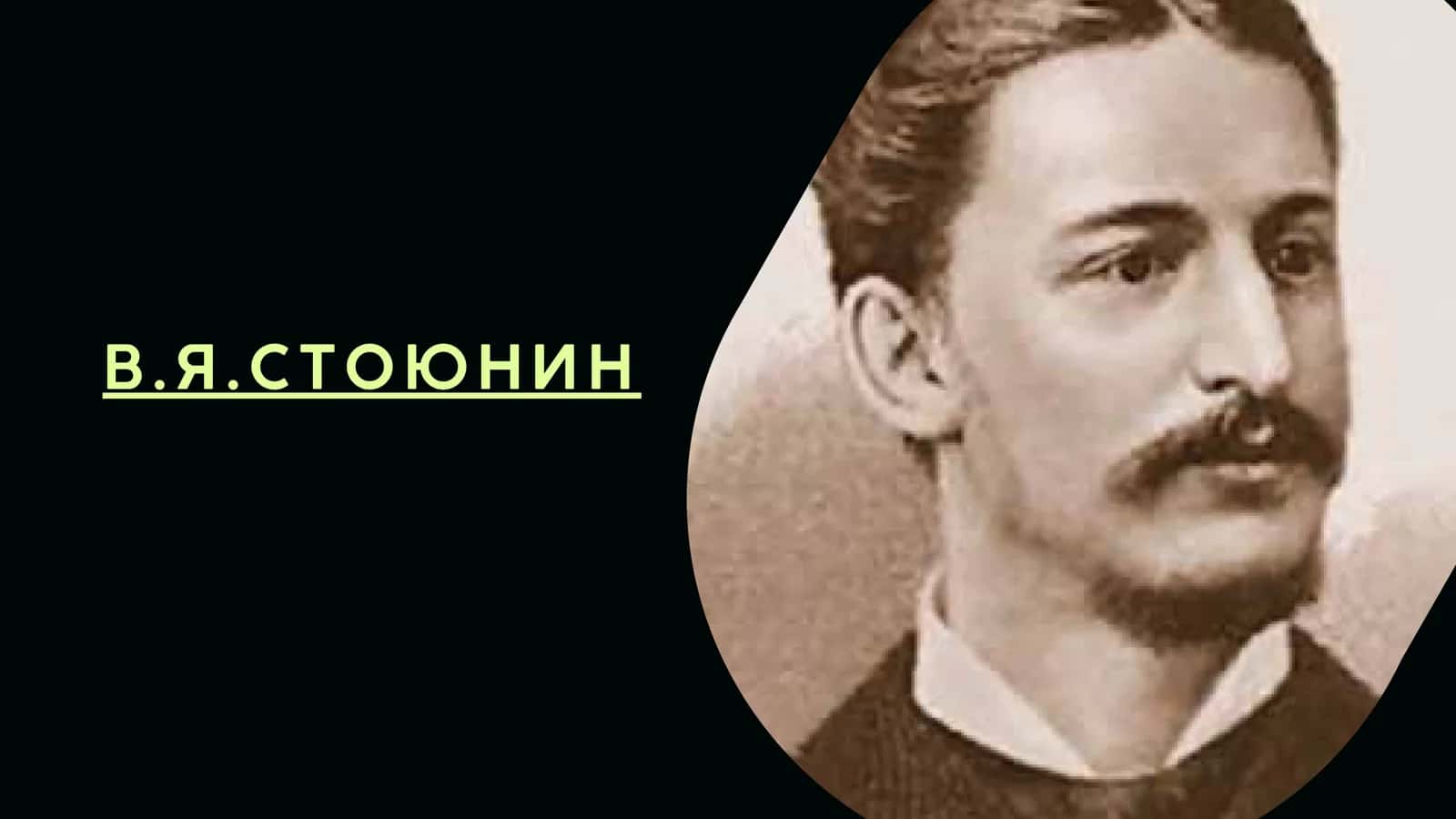 ВЛадимир яковлевич Стоюнин 1