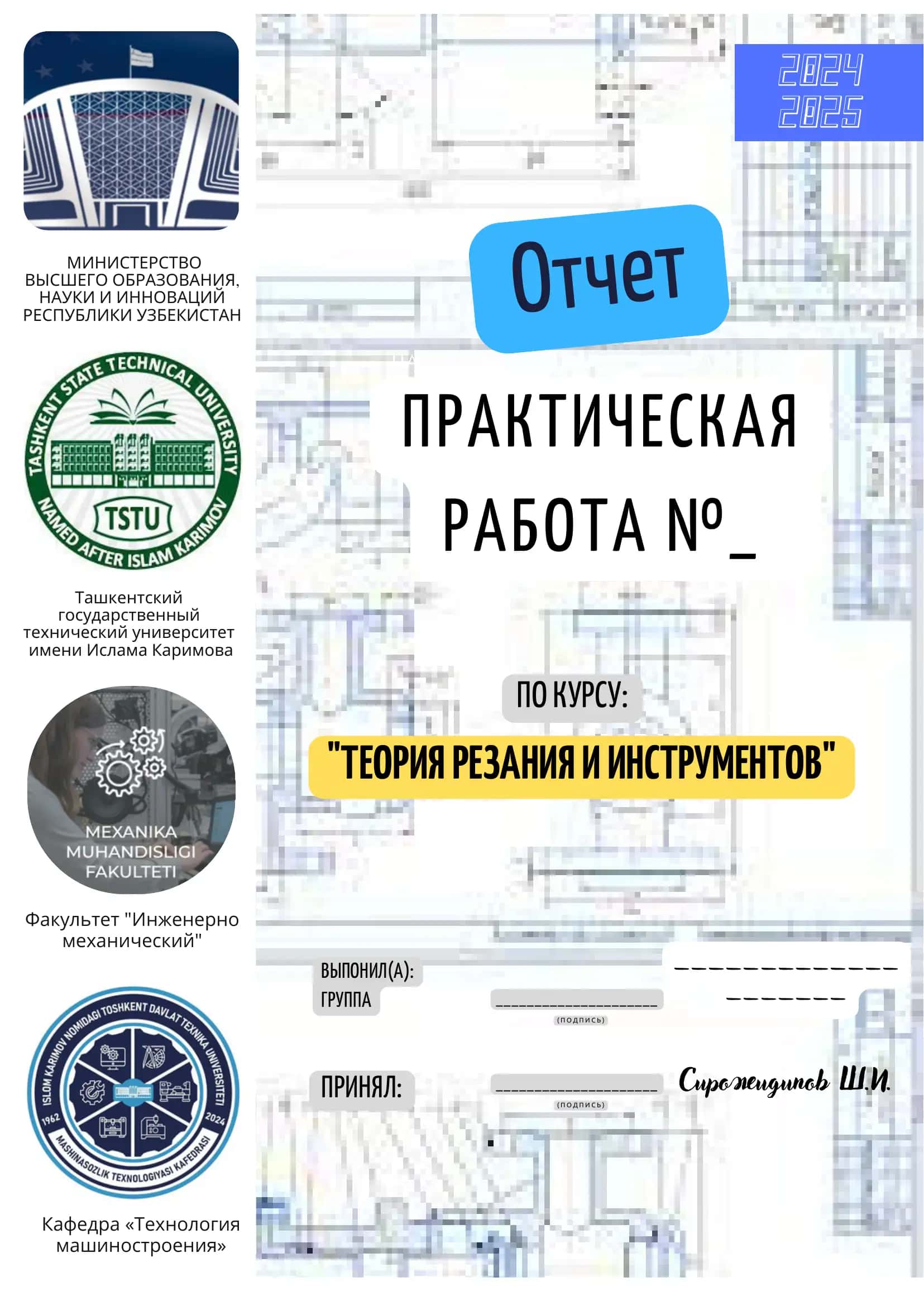 Бланк для Практических работ по Резанию 1