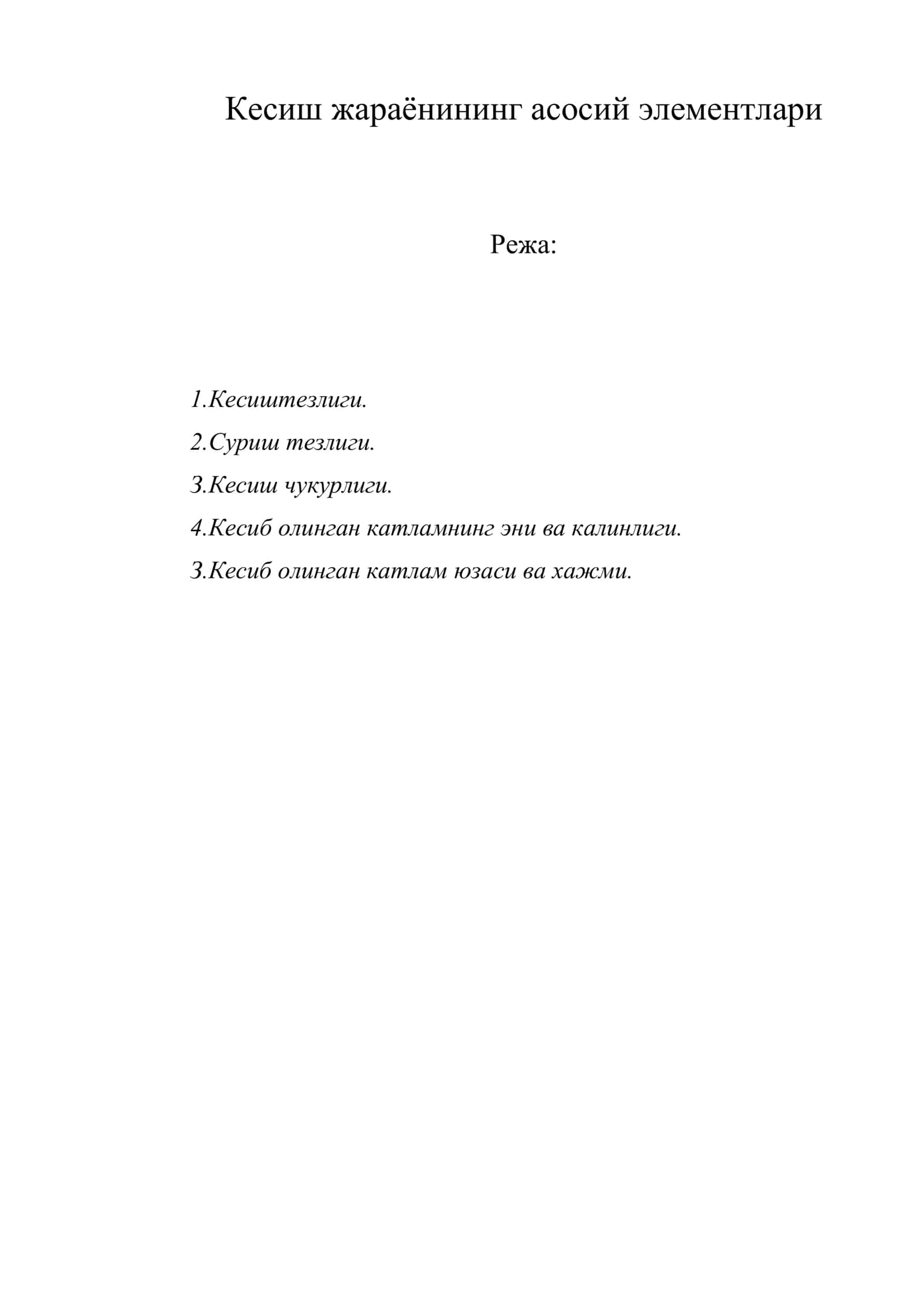 Кесиш жараёнининг асосий элементлари 1