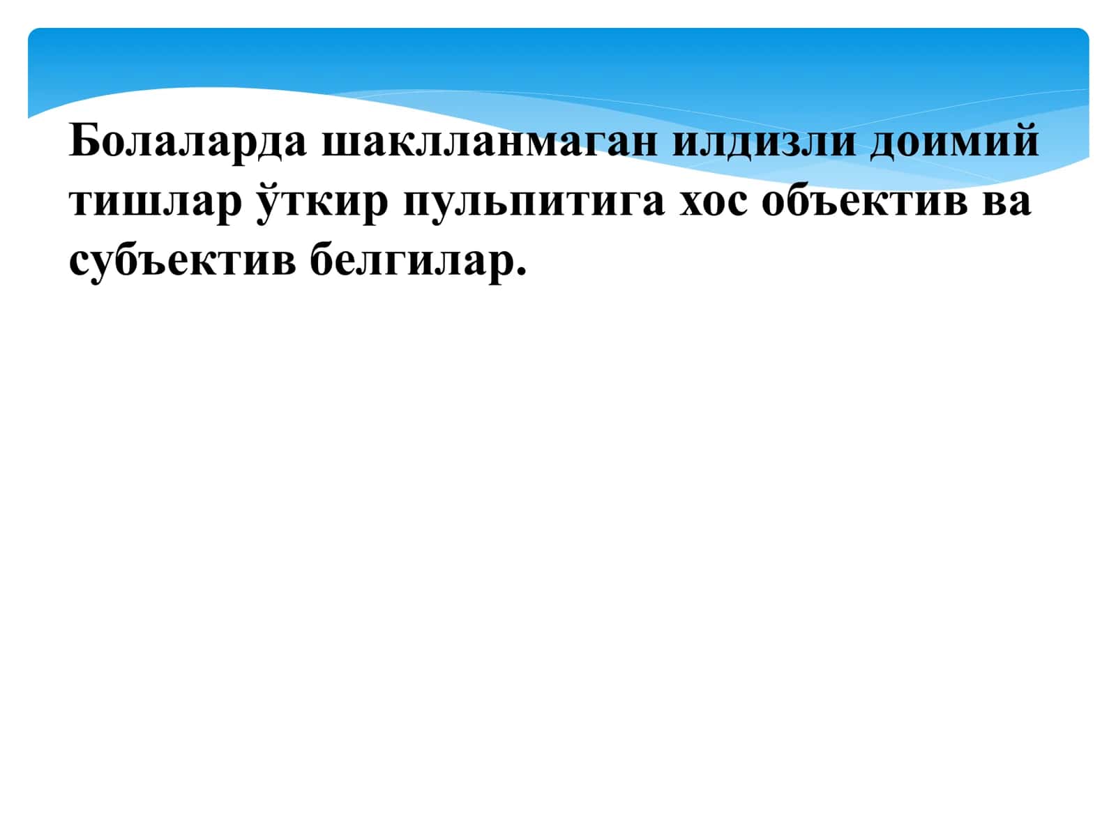Болаларда шаклланмаган илдизли доимий тишлар 1