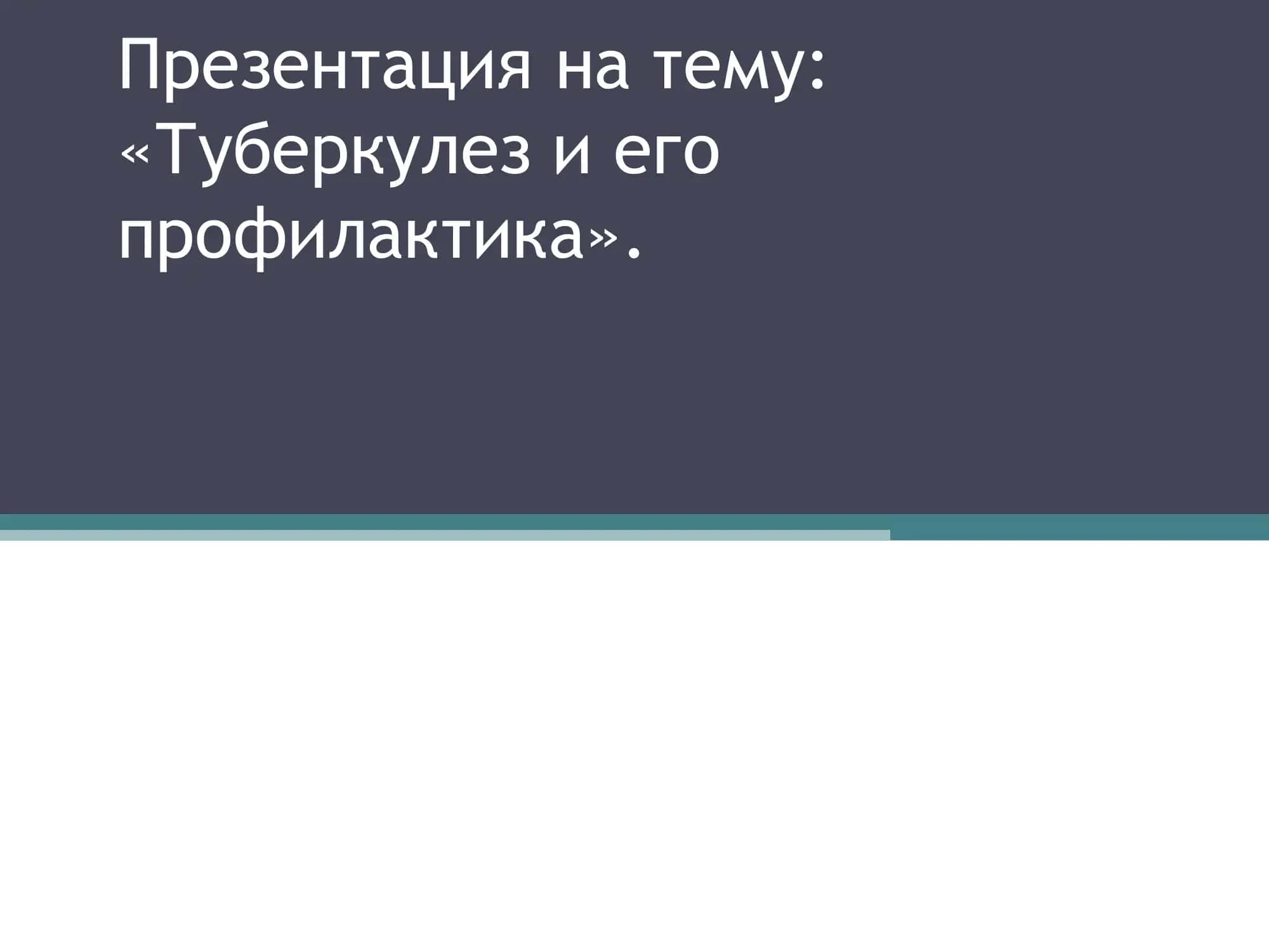 «Туберкулез и его профилактика». 1