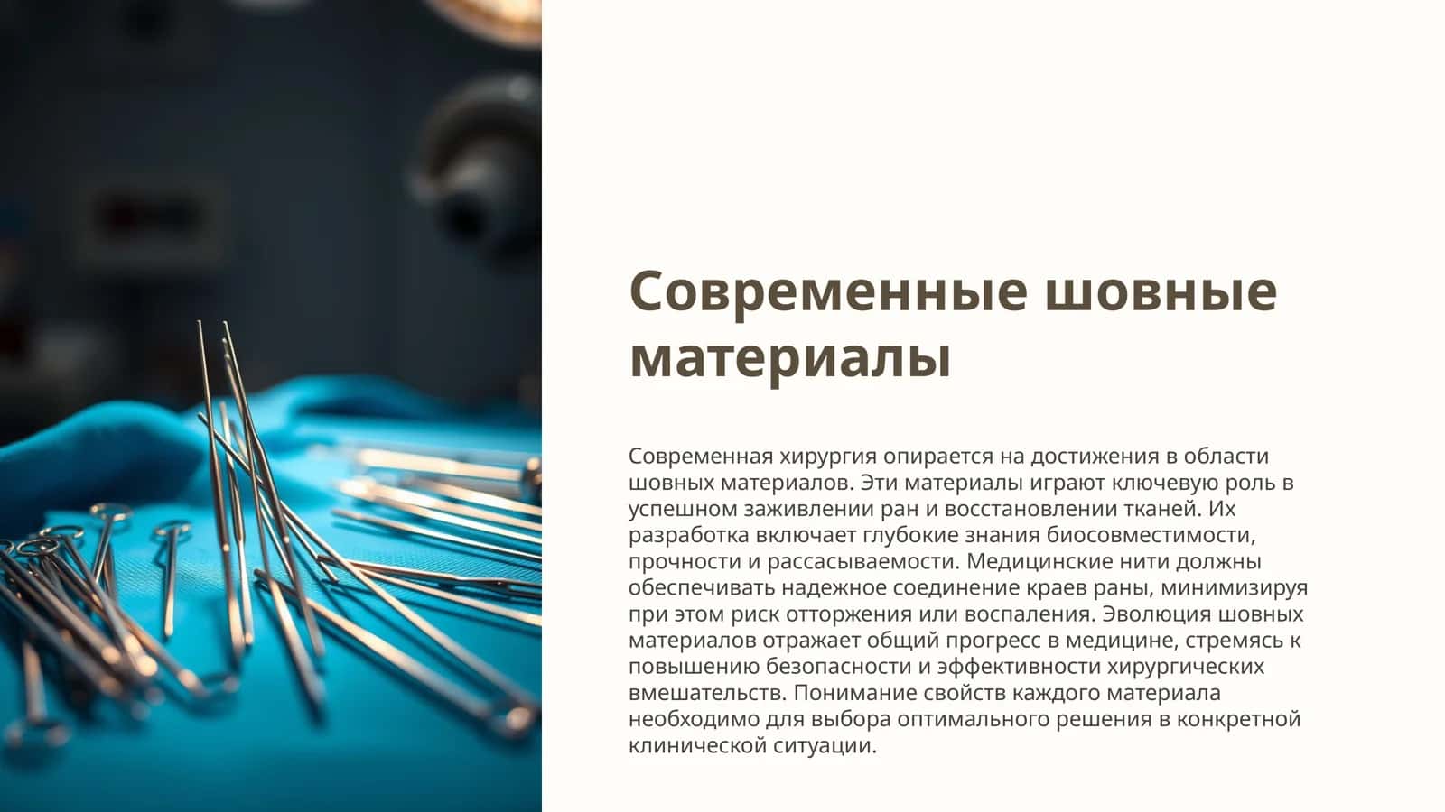 Современные шовные материалы 1