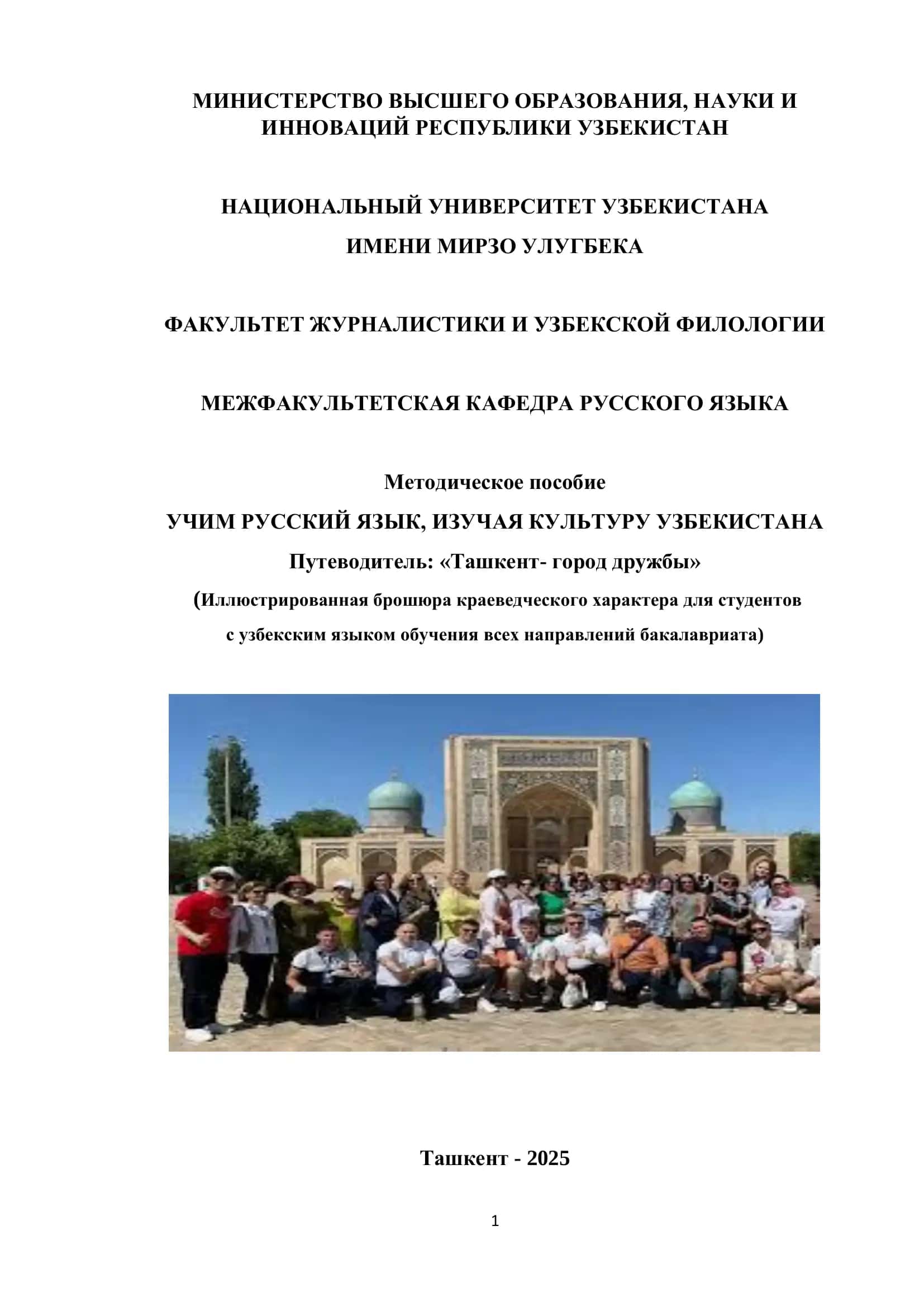 УЧИМ РУССКИЙ ЯЗЫК, ИЗУЧАЯ КУЛЬТУРУ УЗБЕКИСТАНА 1