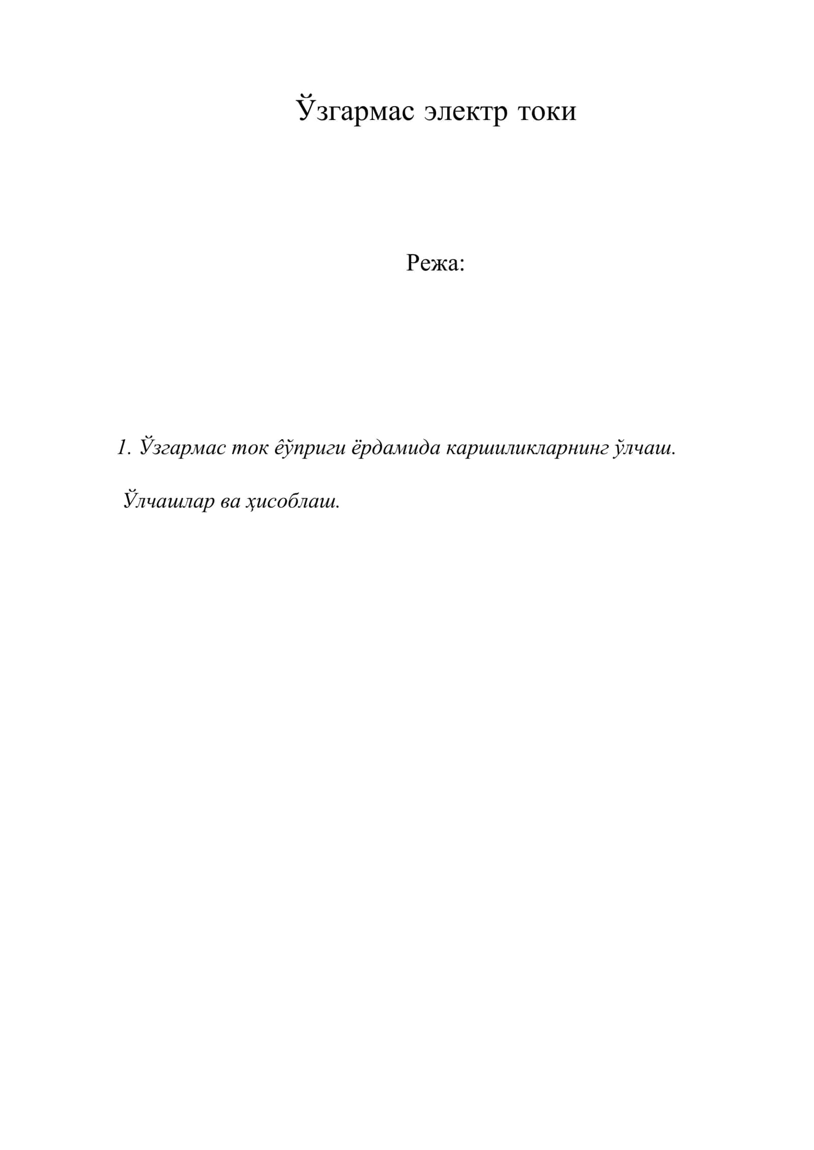 Ўзгармас электр токи 1
