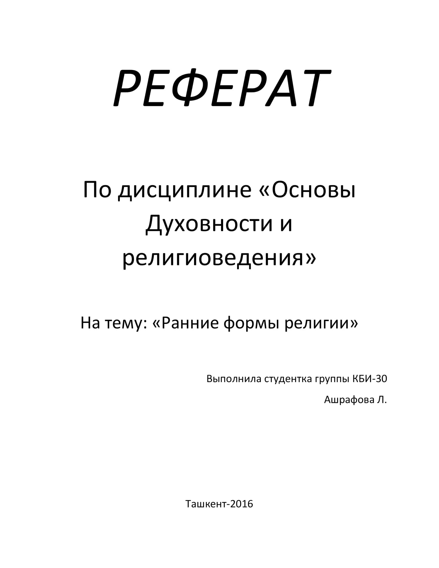 Реферат "Ранние формы религии" 1