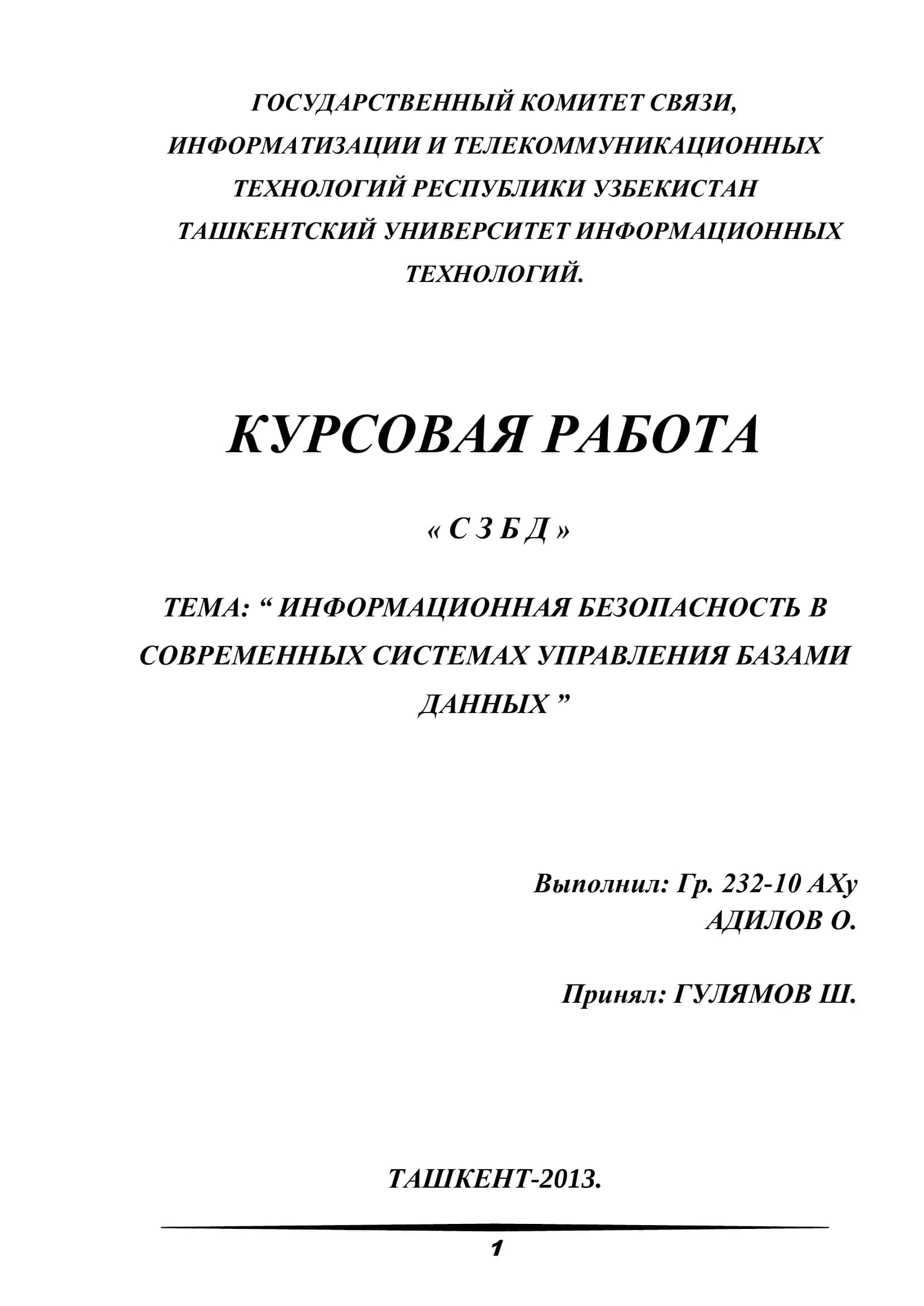 ИНФОРМАЦИОННАЯ БЕЗОПАСНОСТЬ В СОВРЕМЕННЫХ СИСТЕМАХ УПРАВЛЕНИЯ БАЗАМИ ДАННЫХ 1